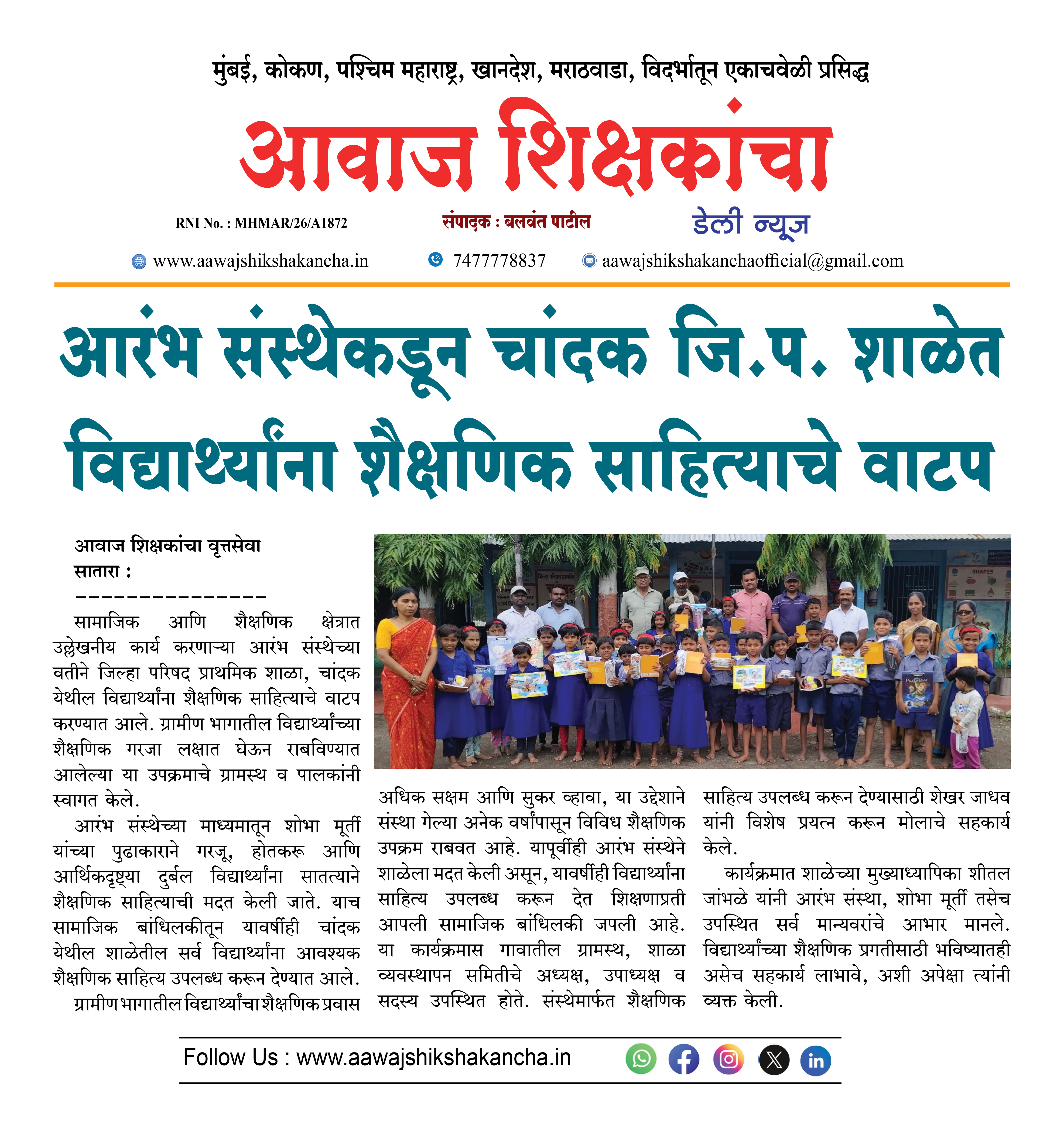 आरंभ संस्थेकडून चांदक जि.प. शाळेत विद्यार्थ्यांना शैक्षणिक साहित्याचे वाटप