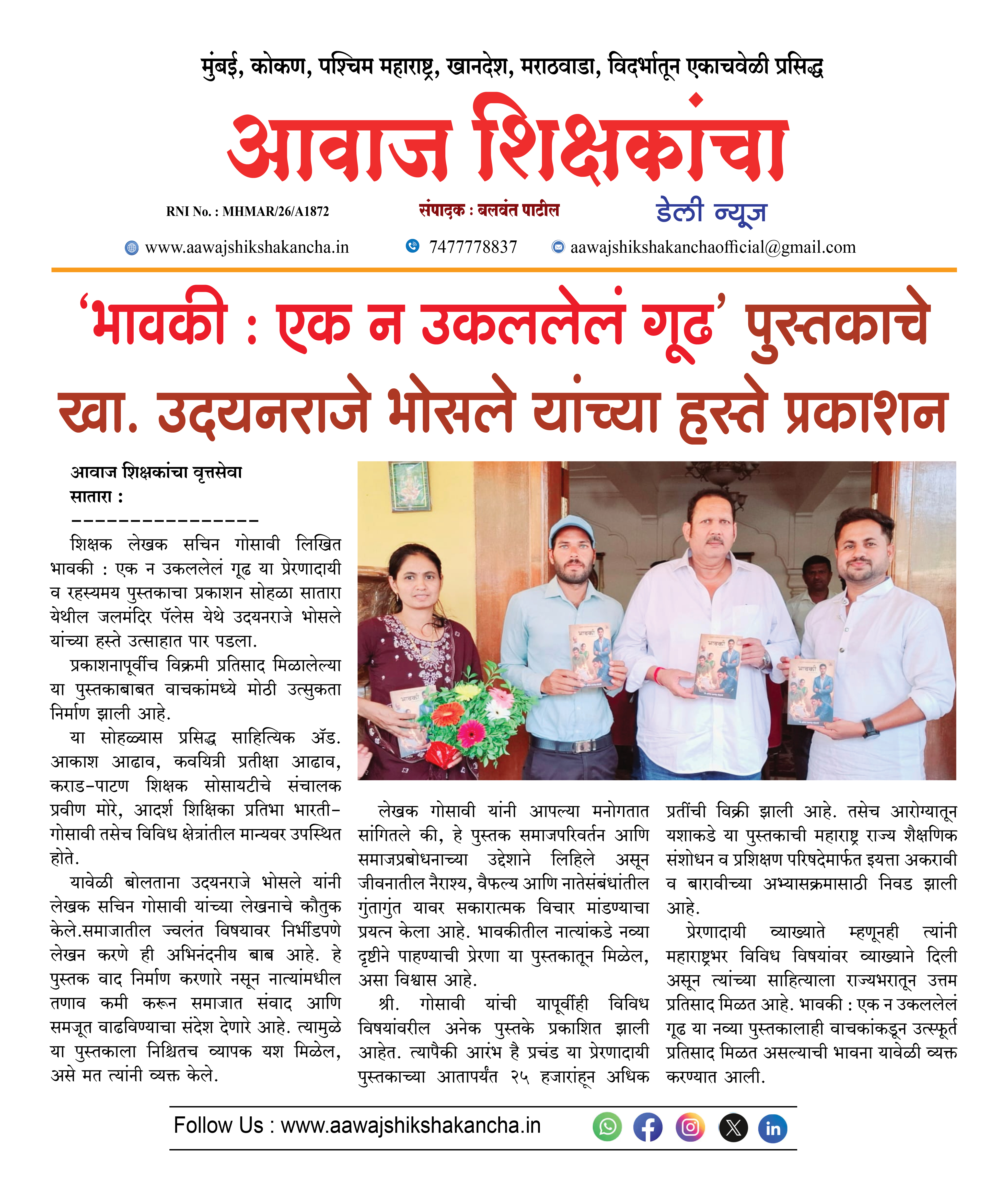 'भावकी : एक न उकललेलं गूढ' पुस्तकाचे खा. उदयनराजे भोसले यांच्या हस्ते प्रकाशन