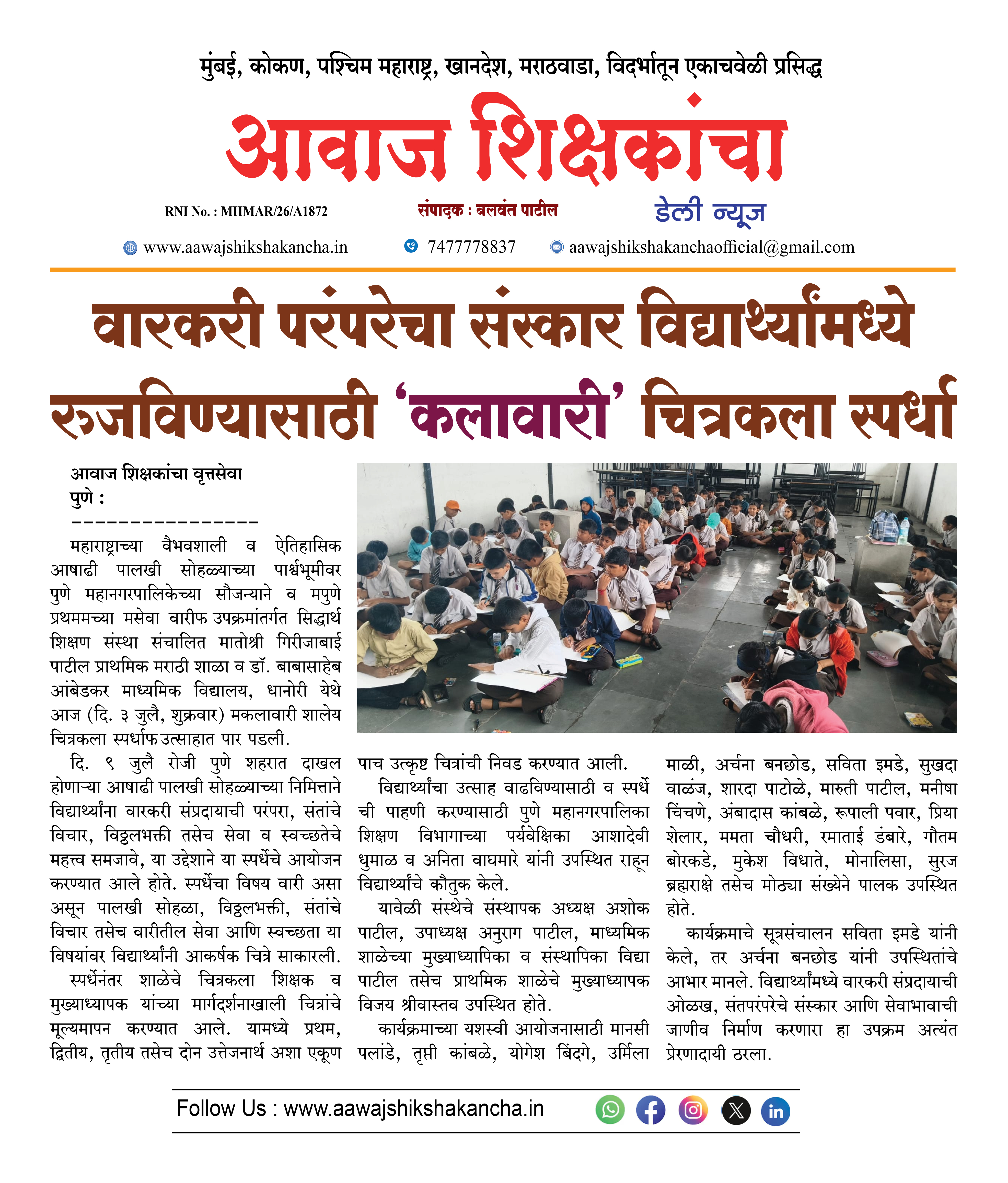 वारकरी परंपरेचा संस्कार विद्यार्थ्यांमध्ये रुजविण्यासाठी 'कलावारी' चित्रकला स्पर्धा