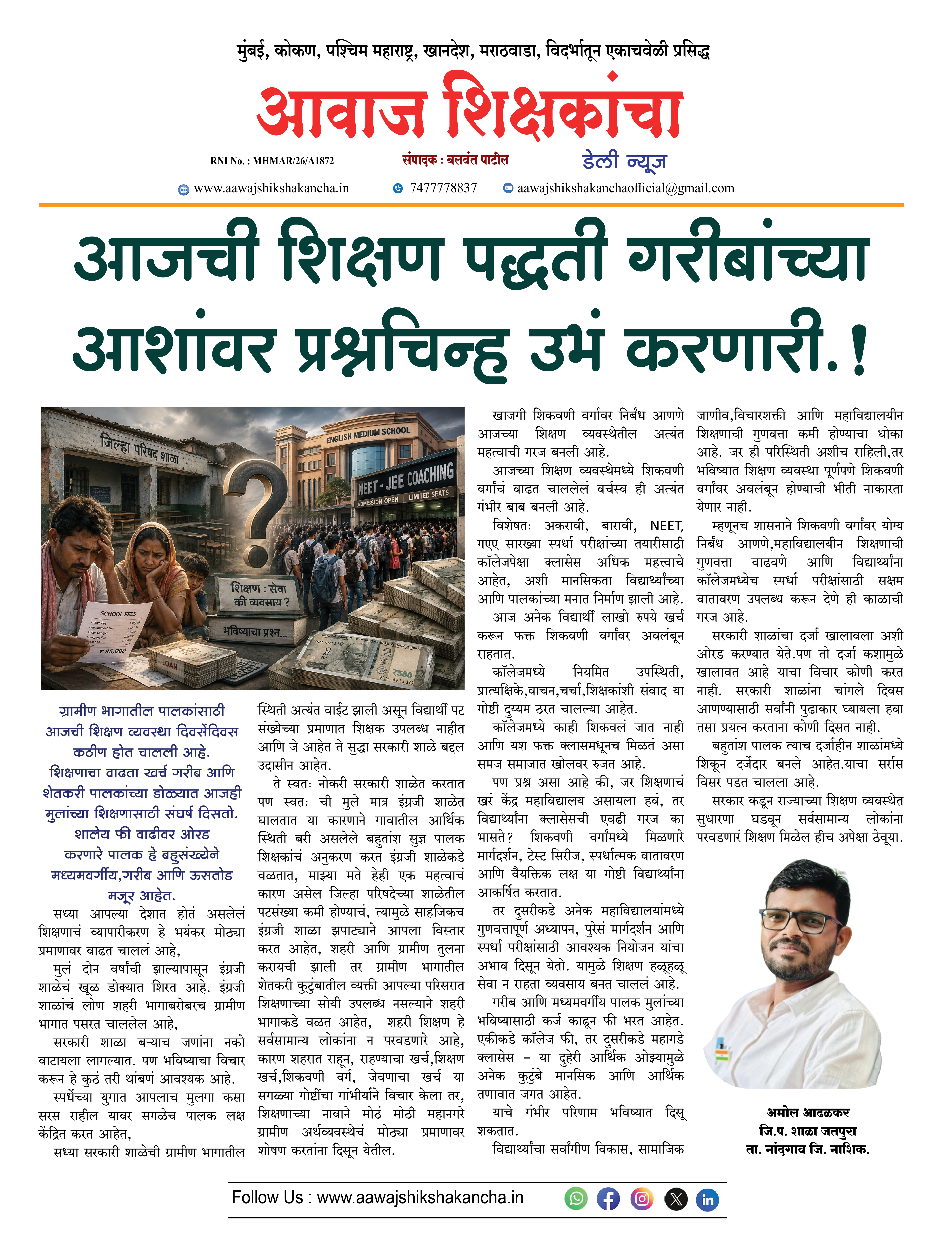 आजची शिक्षण पद्धती गरीबांच्या आशांवर प्रश्नचिन्ह उभं करणारी.!