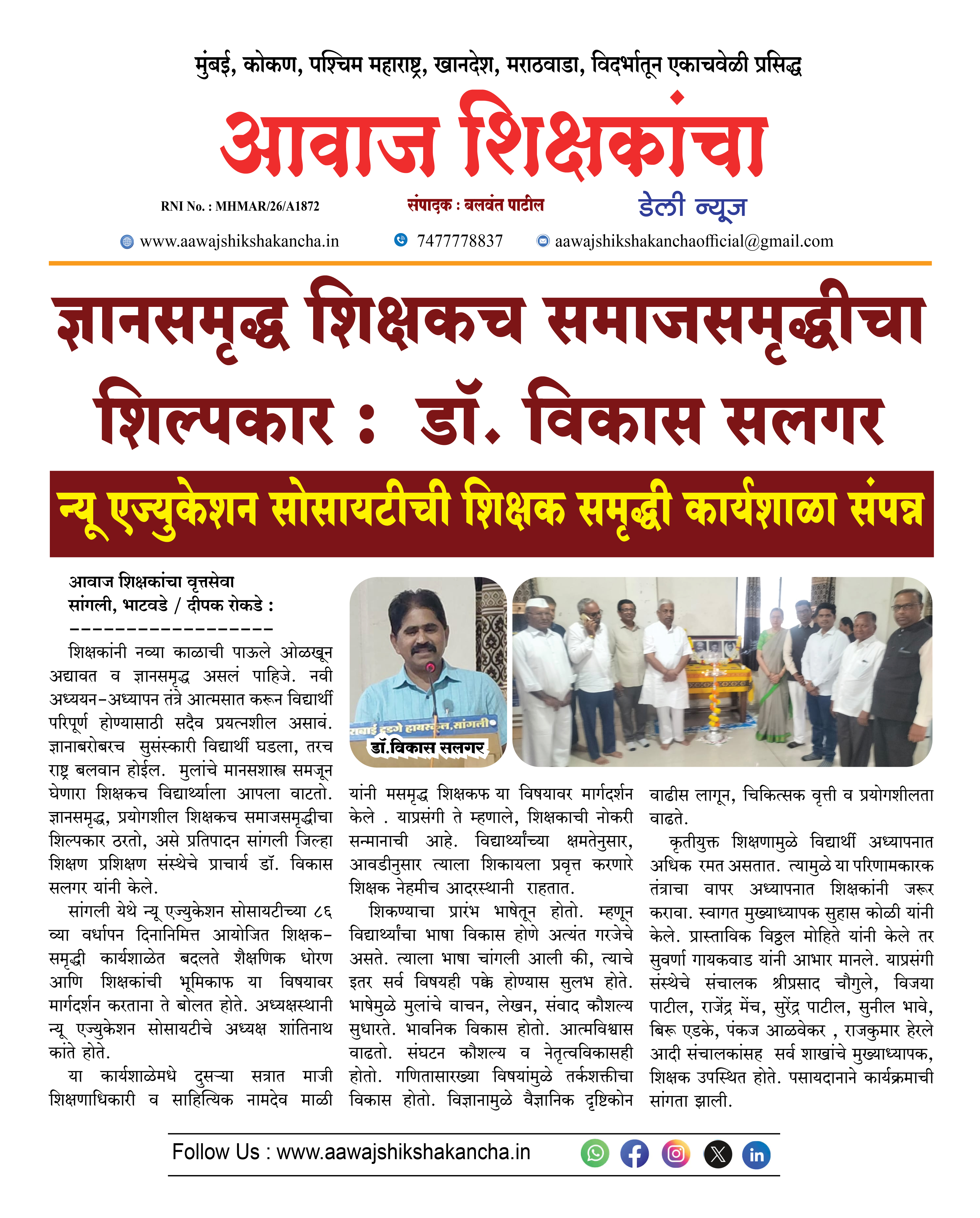 ज्ञानसमृद्ध शिक्षकच समाजसमृद्धीचा शिल्पकार : डॉ. विकास सलगर