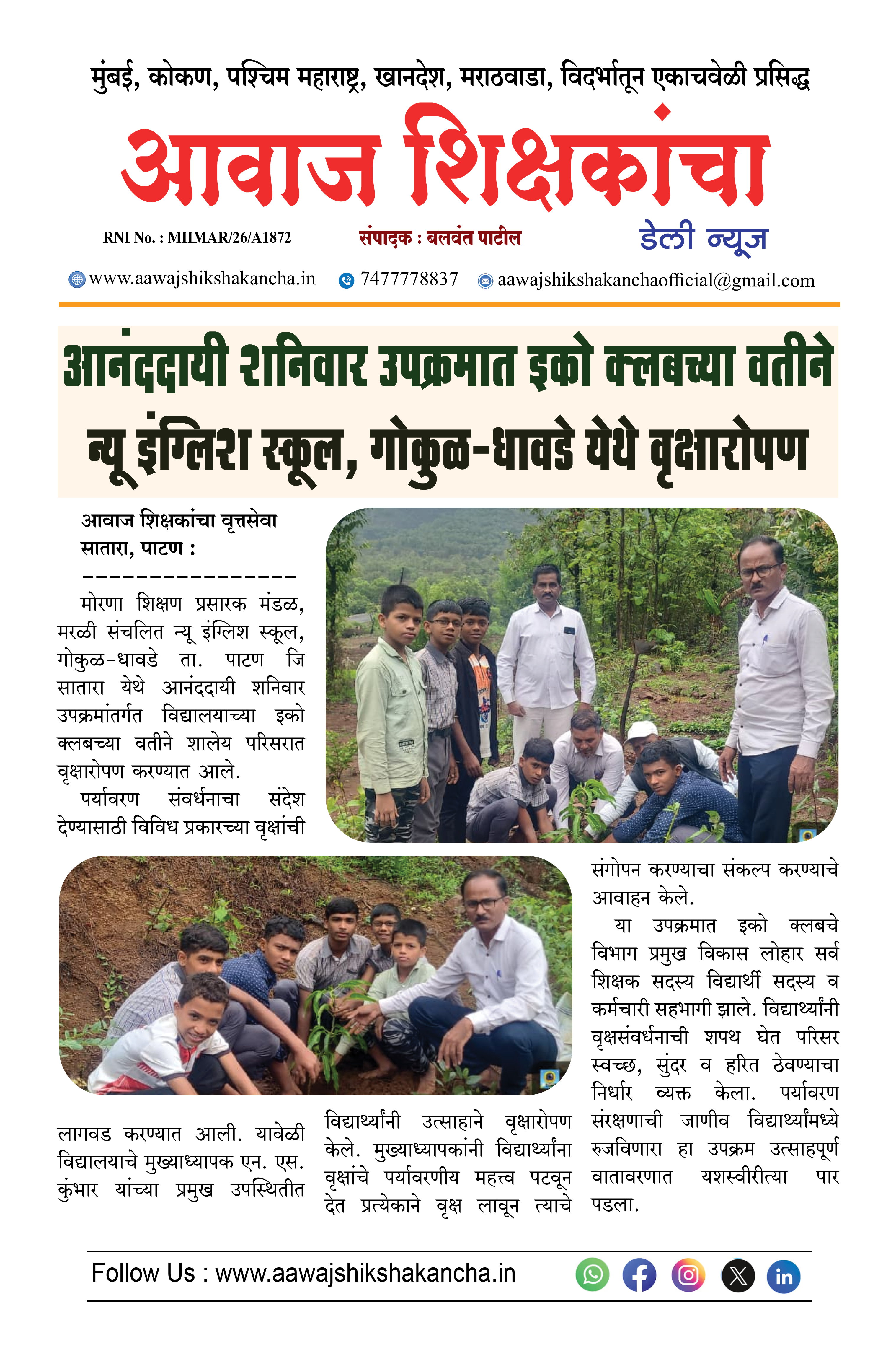 आनंददायी शनिवार उपक्रमात इको क्लबच्या वतीने न्यू इंग्लिश स्कूल, गोकुल-धावडे येथे वृक्षारोपण