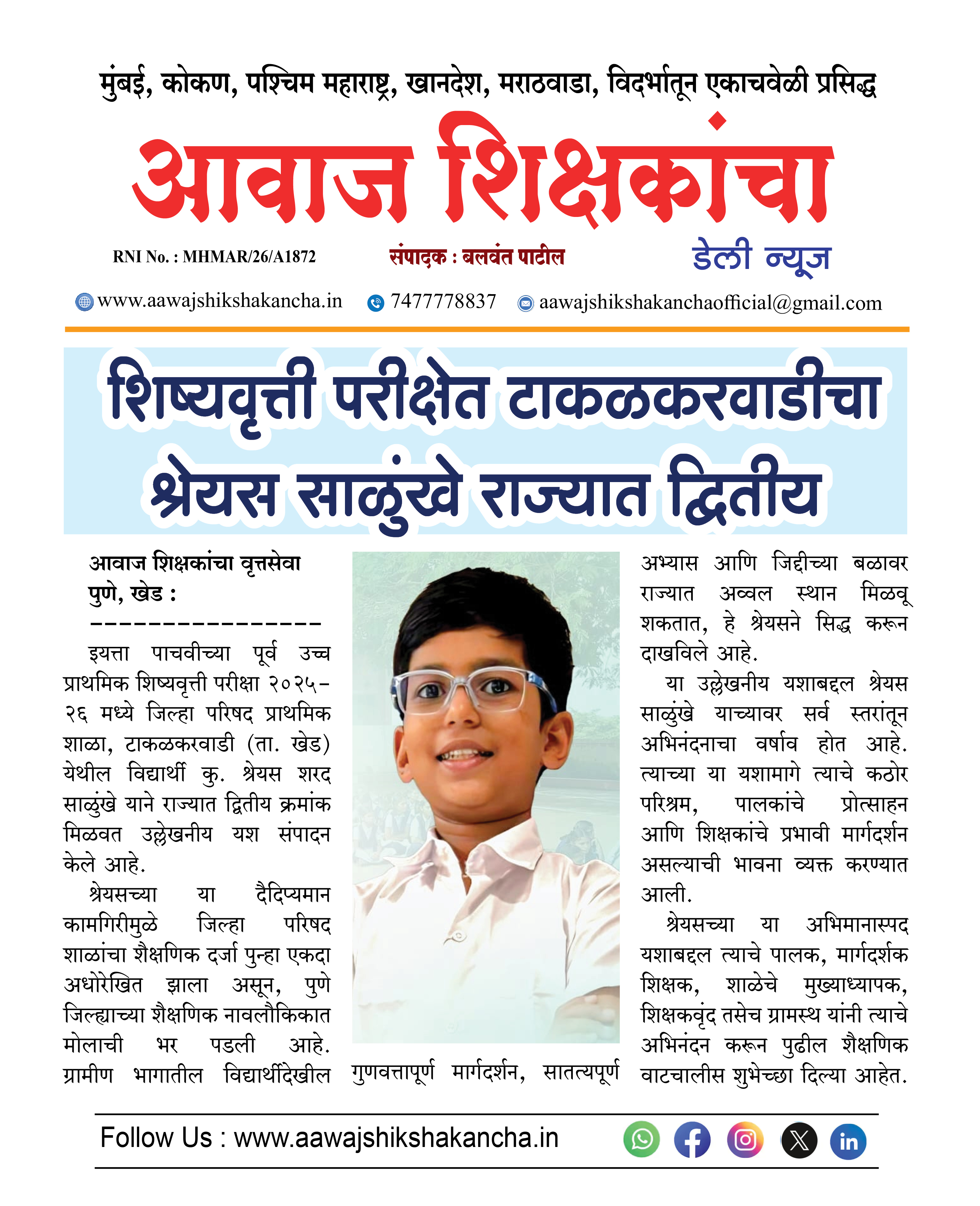 शिष्यवृत्ती परीक्षेत टाकळकरवाडीचा श्रेयस साळुंखे राज्यात द्वितीय