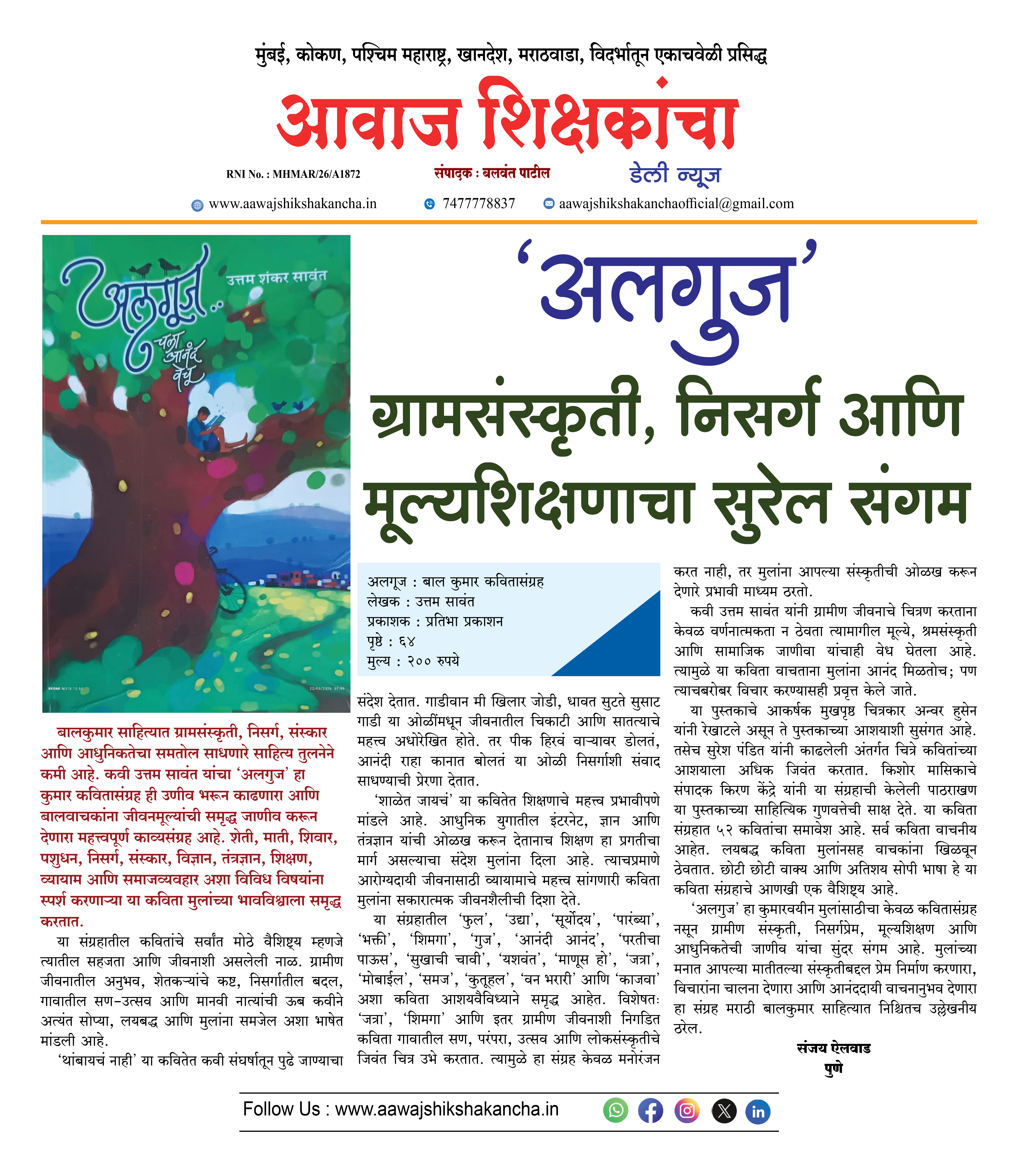 'अलगुज' -  ग्रामसंस्कृती, निसर्ग आणि मूल्यशिक्षणाचा सुरेल संगम