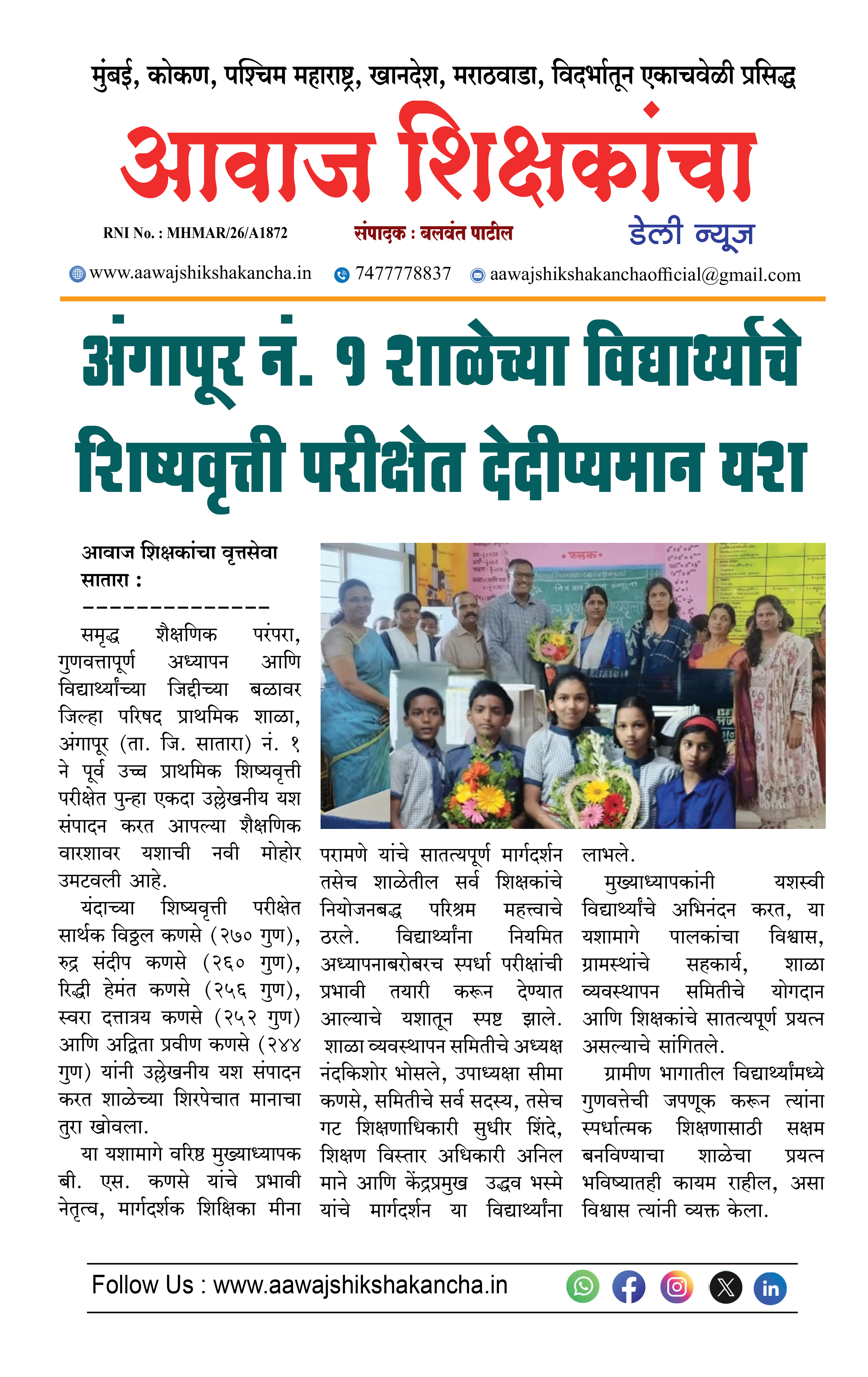अंगापूर नं. १ शाळेच्या विद्यार्थ्याचे शिष्यवृत्ती परीक्षेत देदीप्यमान यश