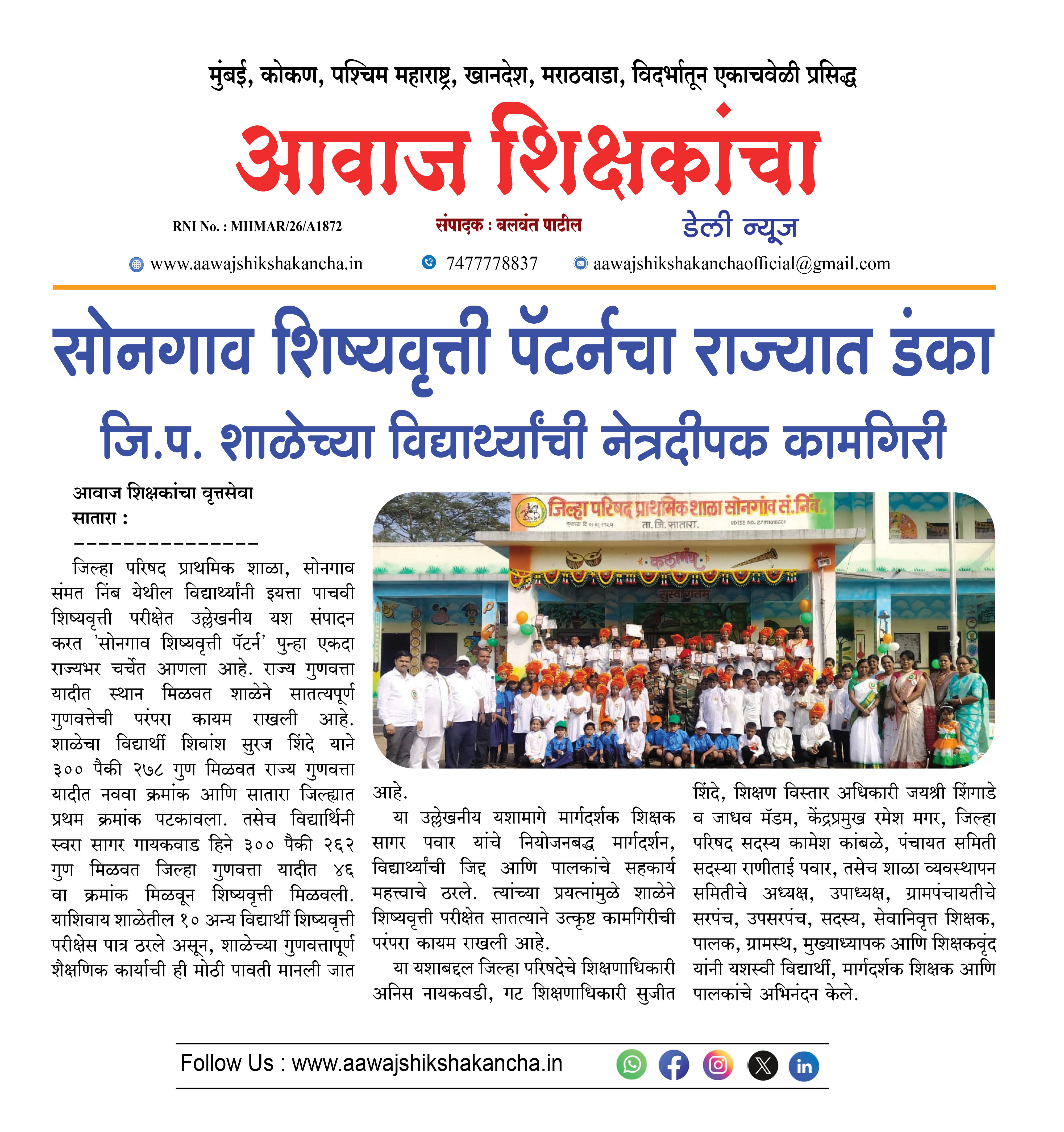 सोनगाव शिष्यवृत्ती पॅटर्नचा राज्यात डंका