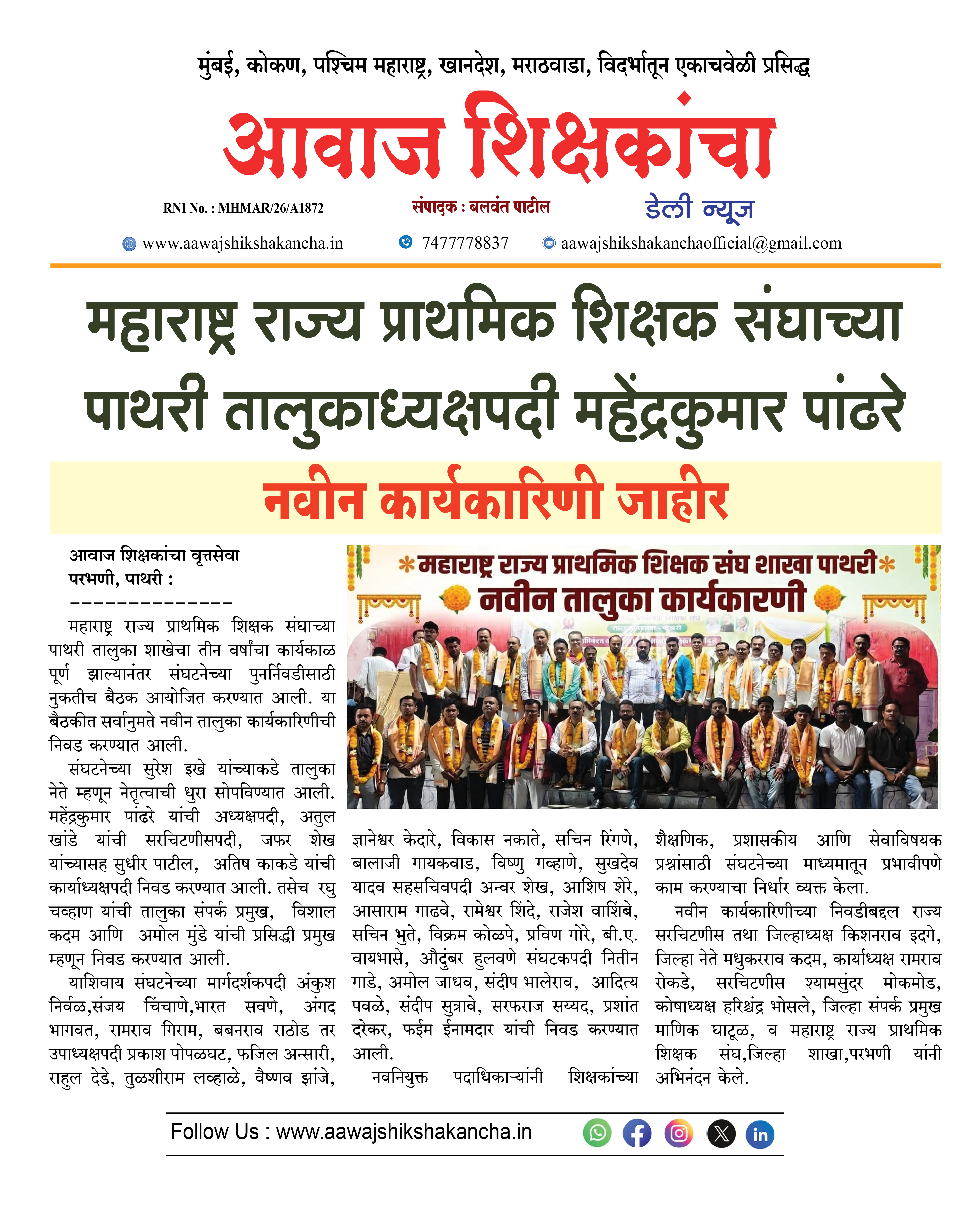 महाराष्ट्र राज्य प्राथमिक शिक्षक संघाच्या पाथरी तालुकाध्यक्षपदी महेंद्रकुमार पांढरे