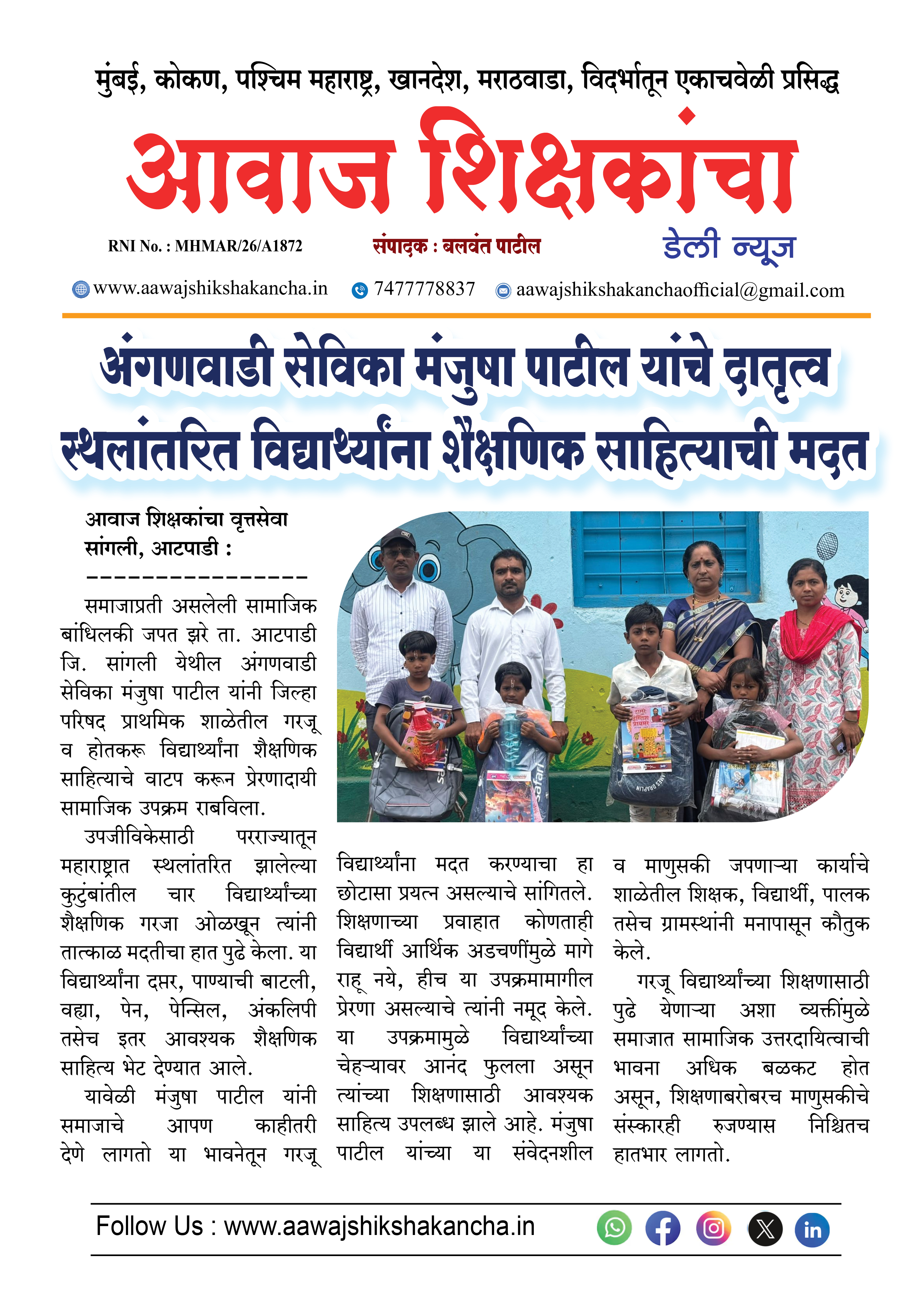 अंगणवाडी सेविका मंजुषा पाटील यांचे दातृत्व स्थलांतरित विद्यार्थ्यांना शैक्षणिक साहित्याची मदत