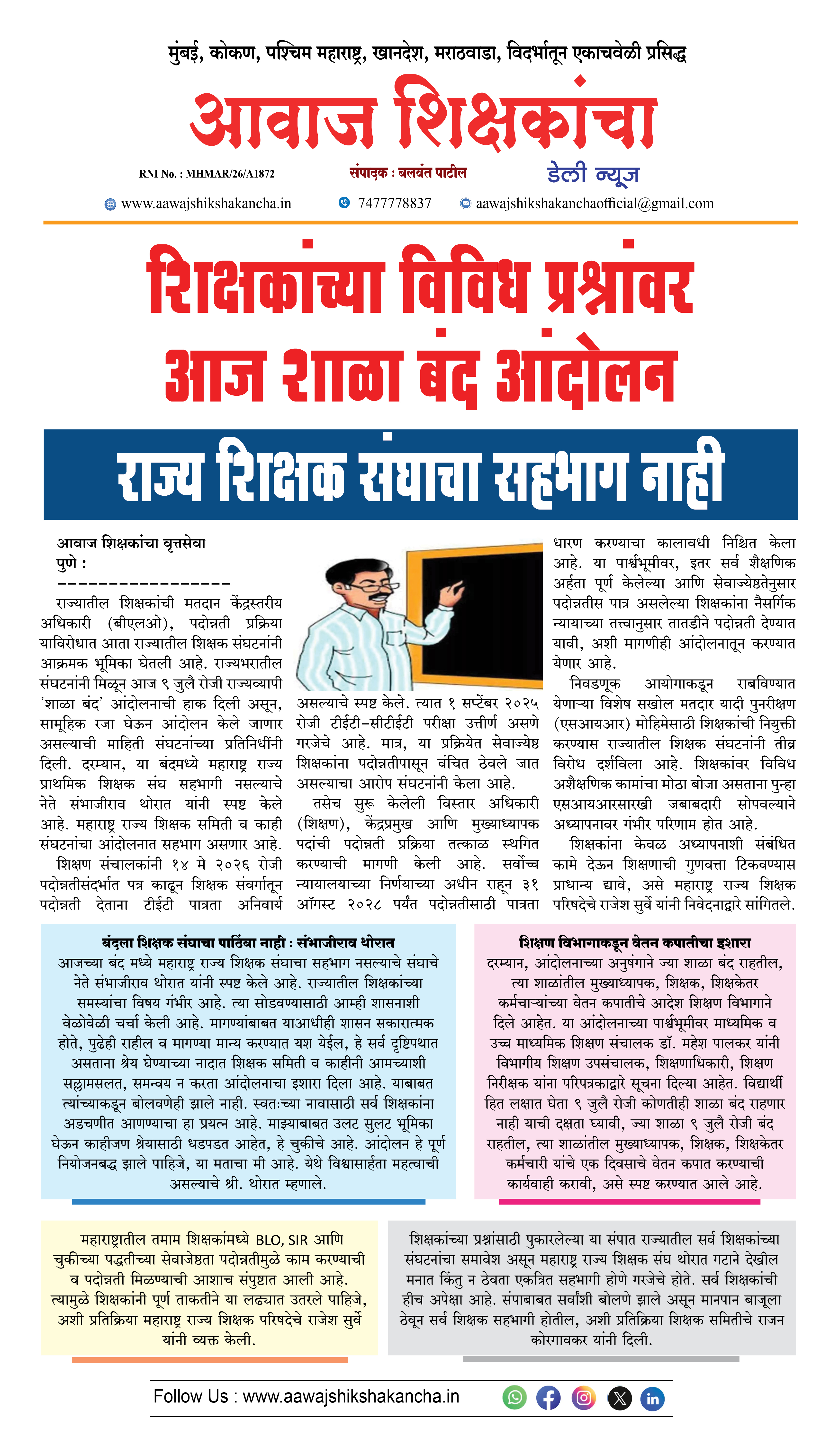 शिक्षकांच्या विविध प्रश्नांवर आज शाळा बंद आंदोलन