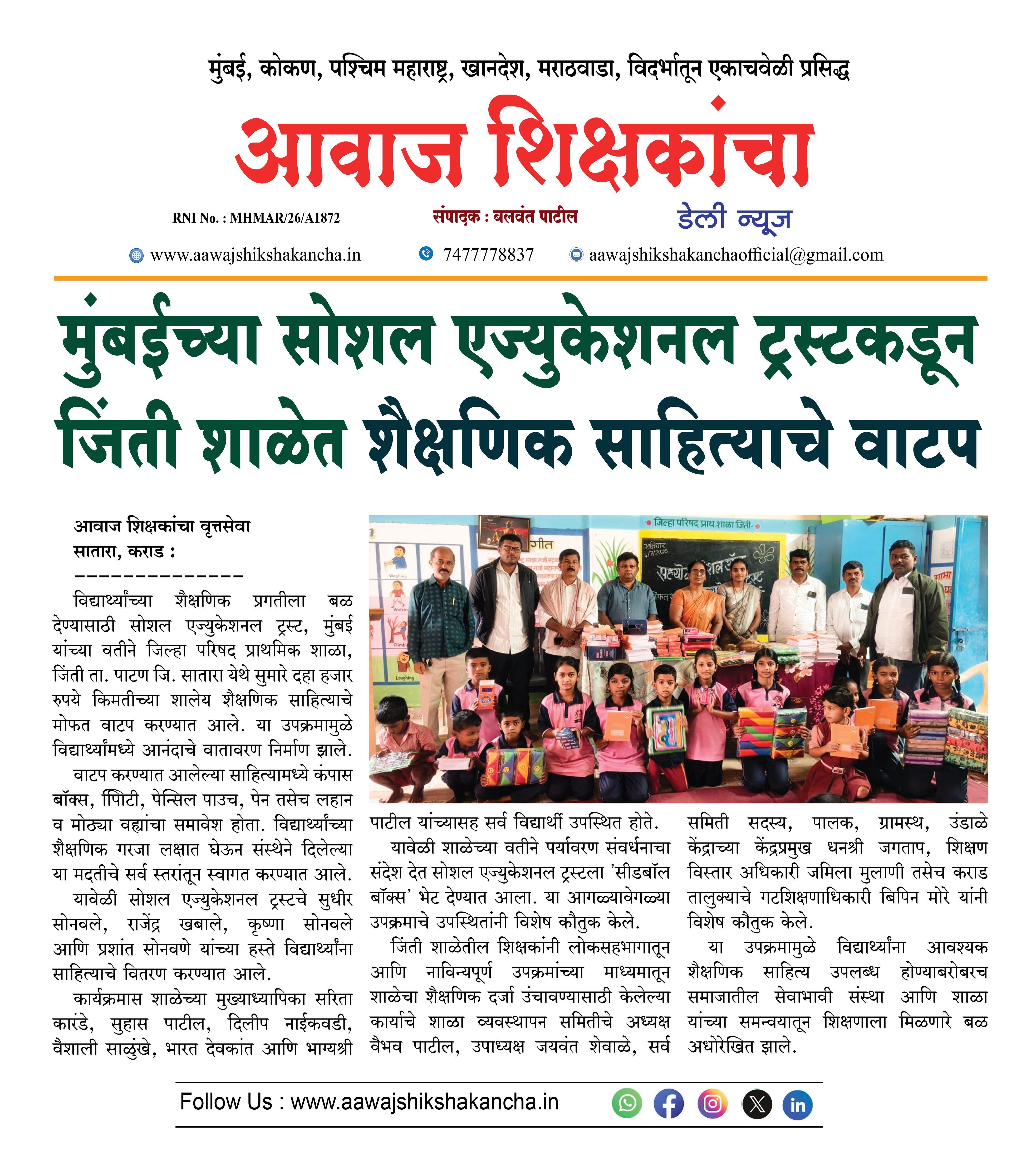 मुंबईच्या सोशल एज्युकेशनल ट्रस्टकडून जिंती शाळेत शैक्षणिक साहित्याचे वाटप