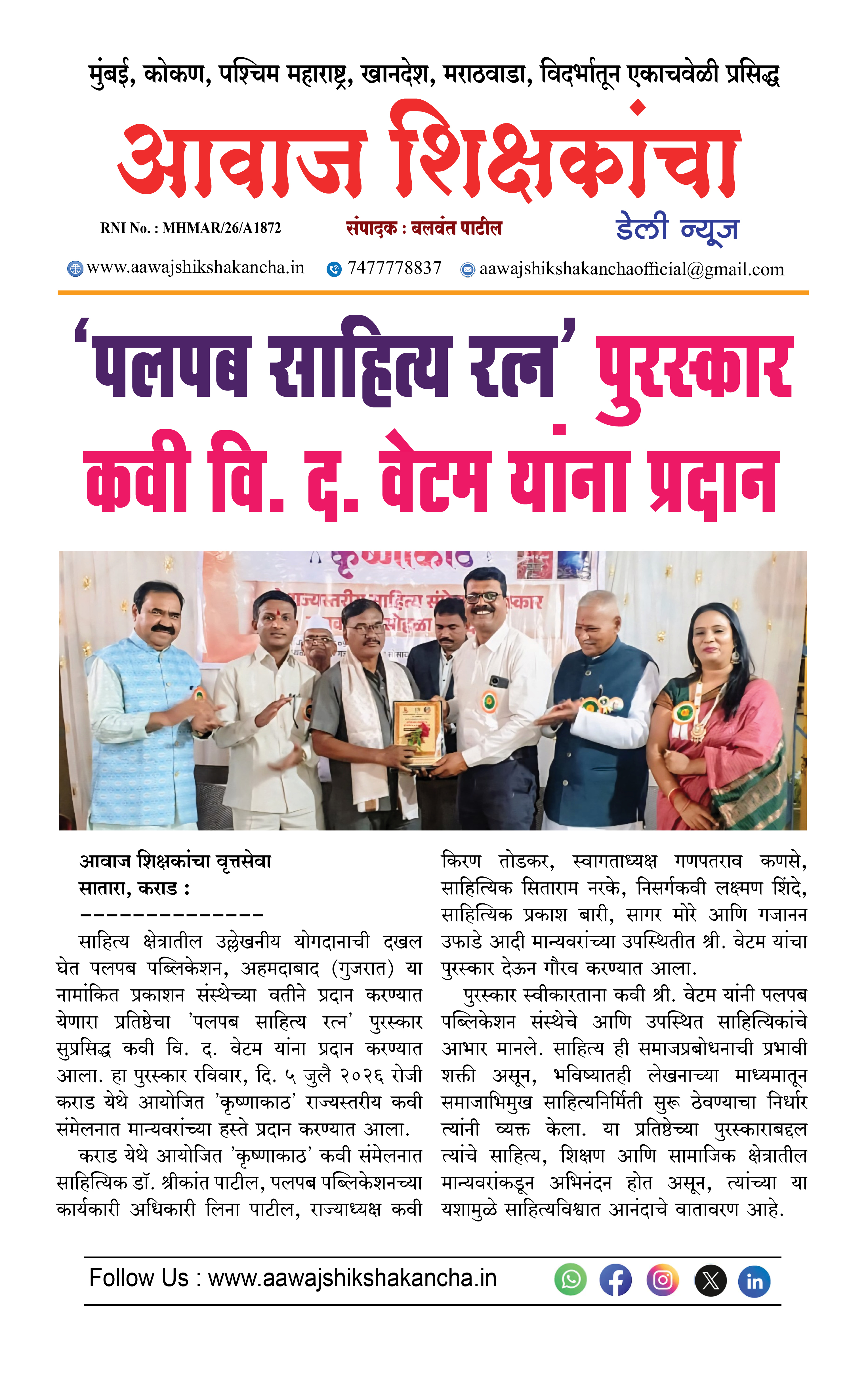 'पलपब साहित्य रत्न' पुरस्कार कवी वि. द. वेटम यांना प्रदान