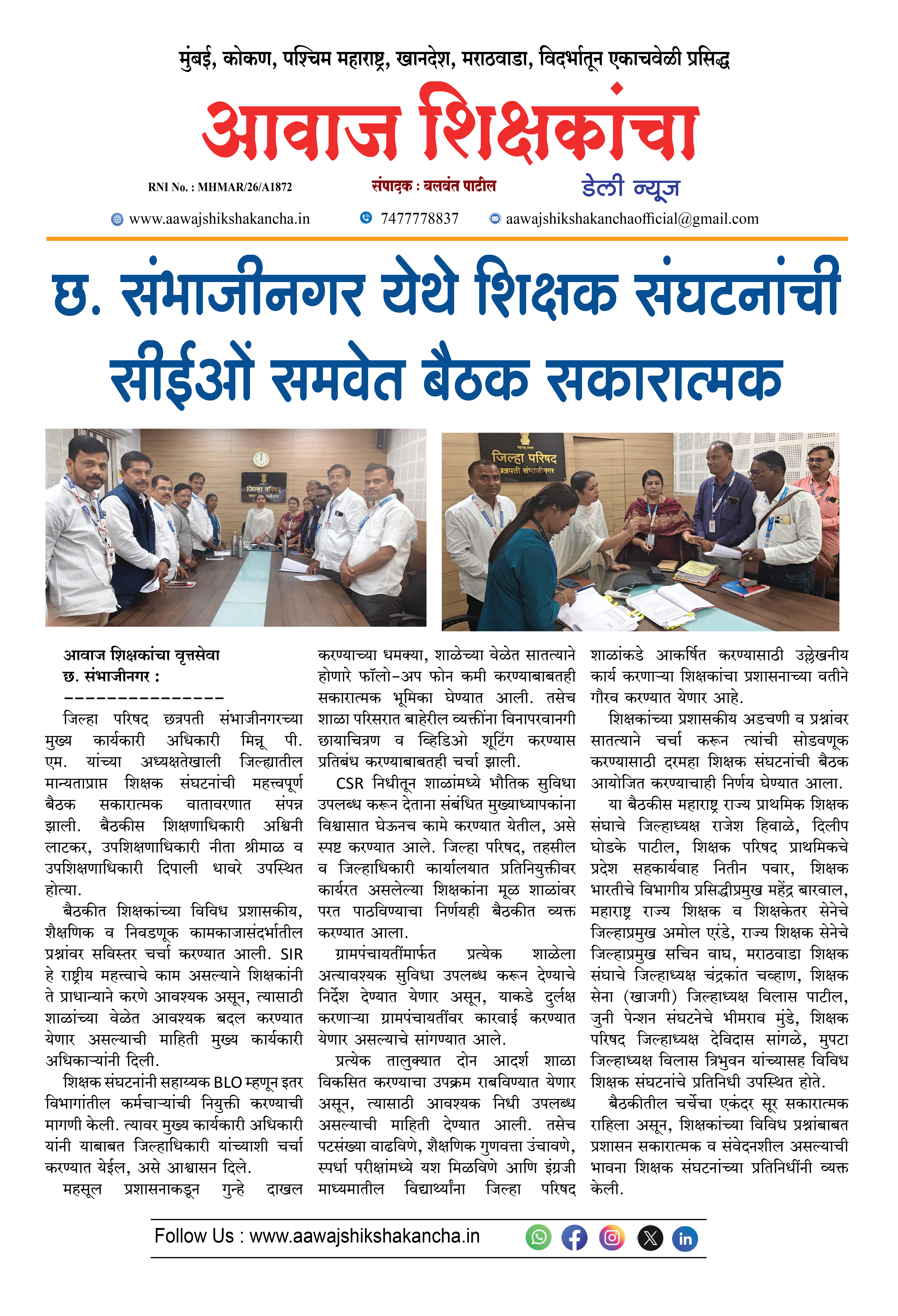 छ. संभाजीनगर येथे शिक्षक संघटनांची सीईओं समवेत बैठक सकारात्मक