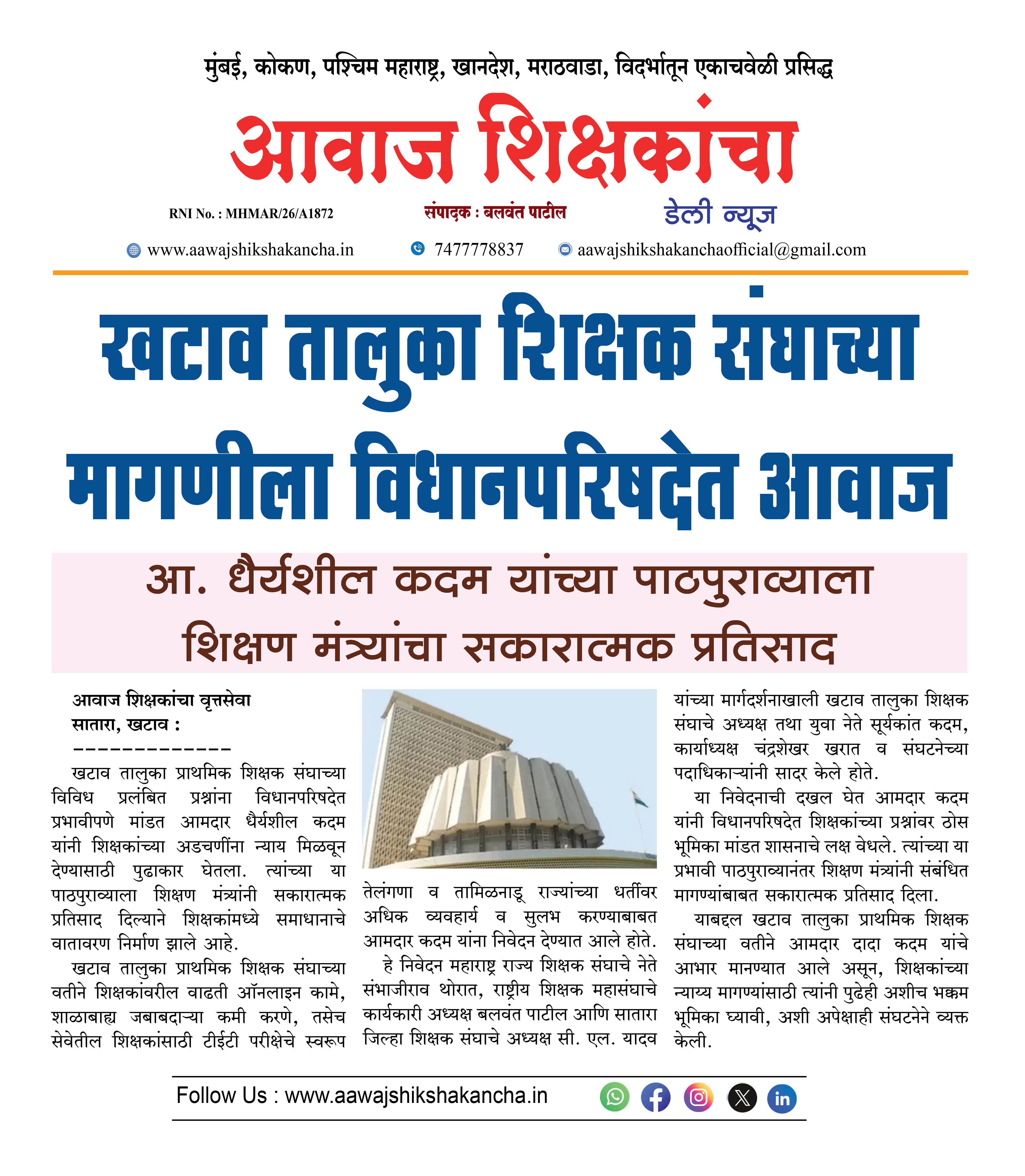 खटाव तालुका शिक्षक संघाच्या मागणीला विधानपरिषदेत आवाज