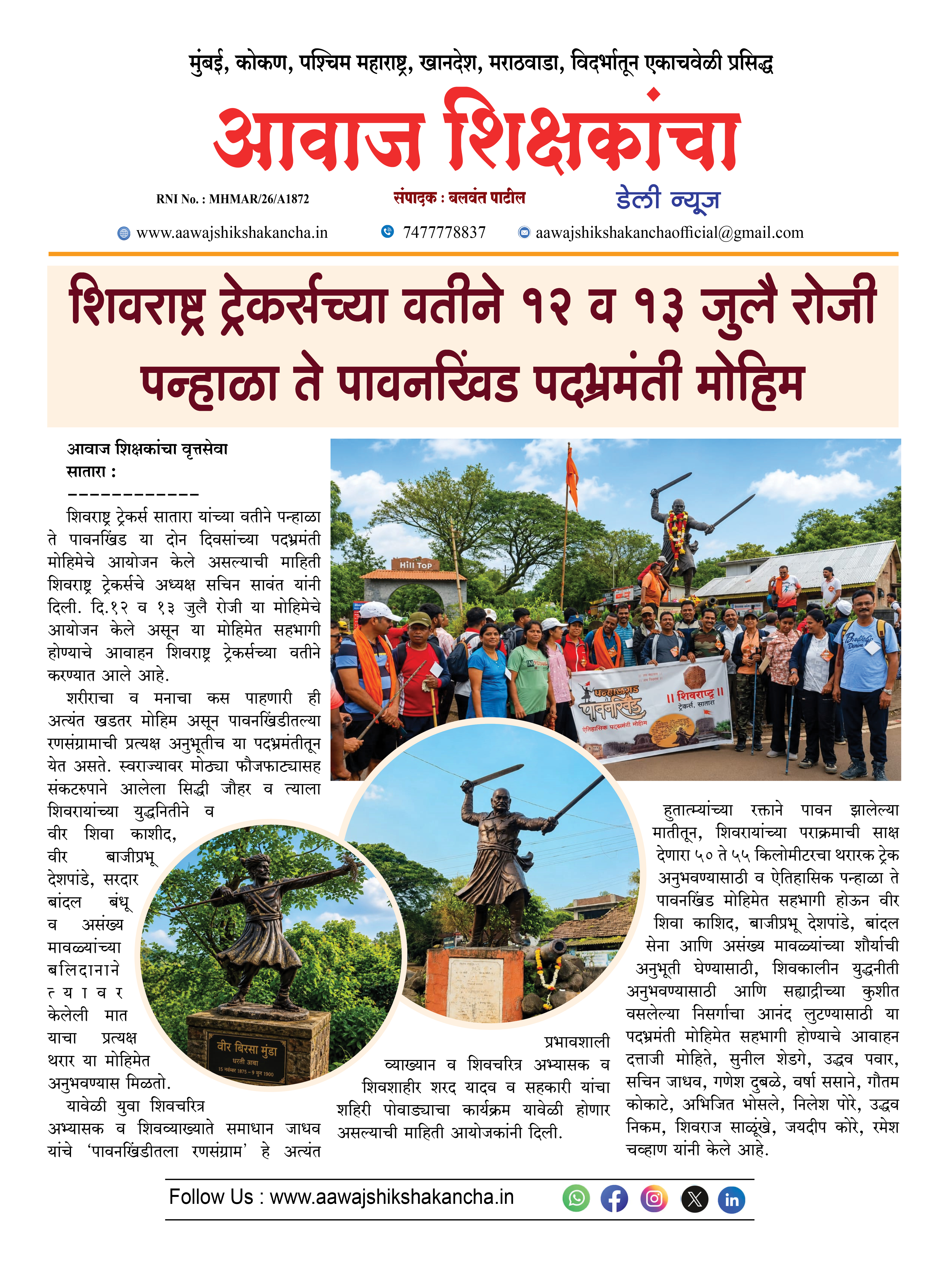 शिवराष्ट्र ट्रेकर्सच्या वतीने १२ व १३ जुलै रोजी पन्हाळा ते पावनखिंड पदभ्रमंती मोहिम