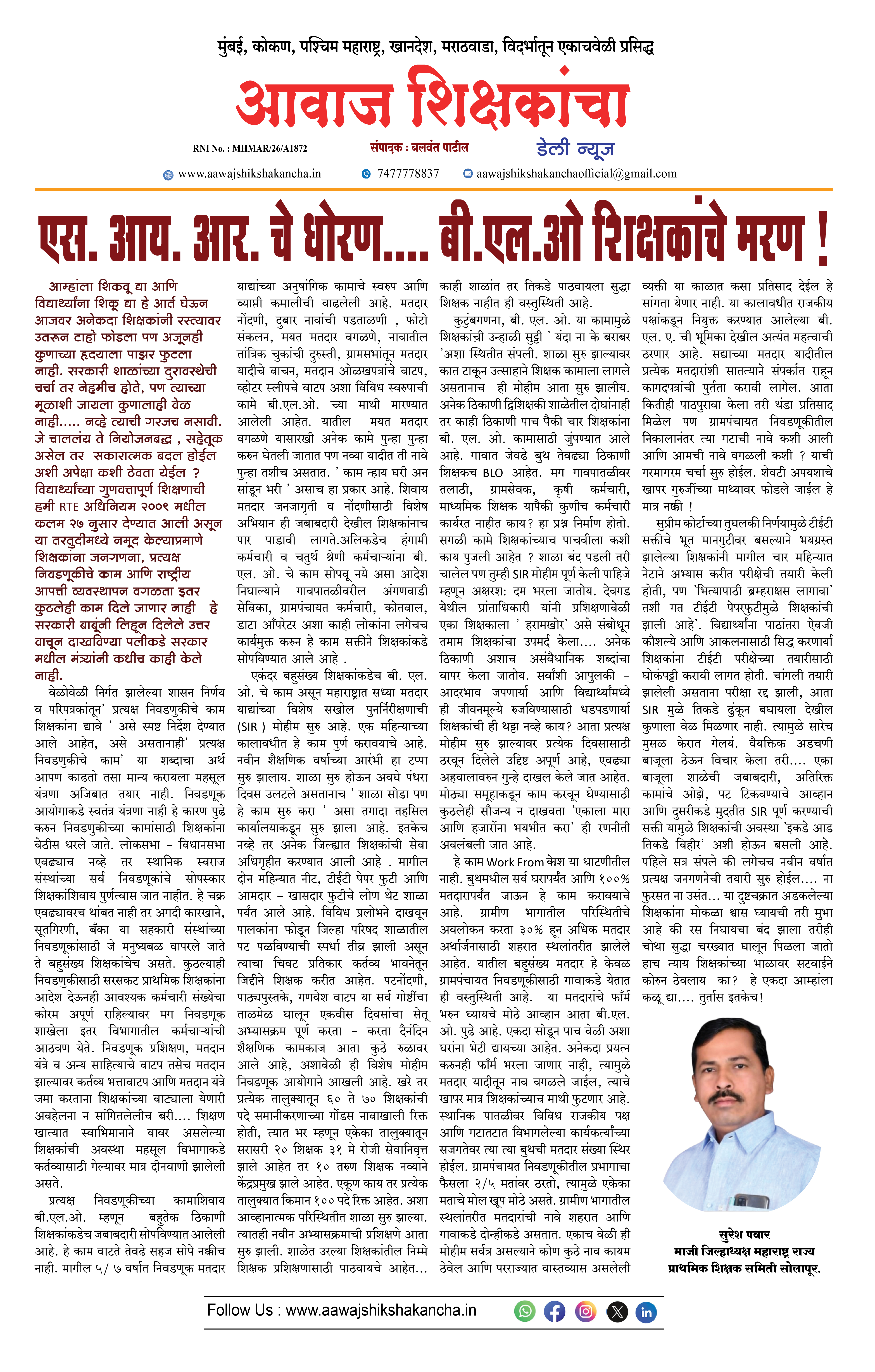 एस. आय. आर. चे धोरण.... बी.एल.ओ शिक्षकांचे मरण !