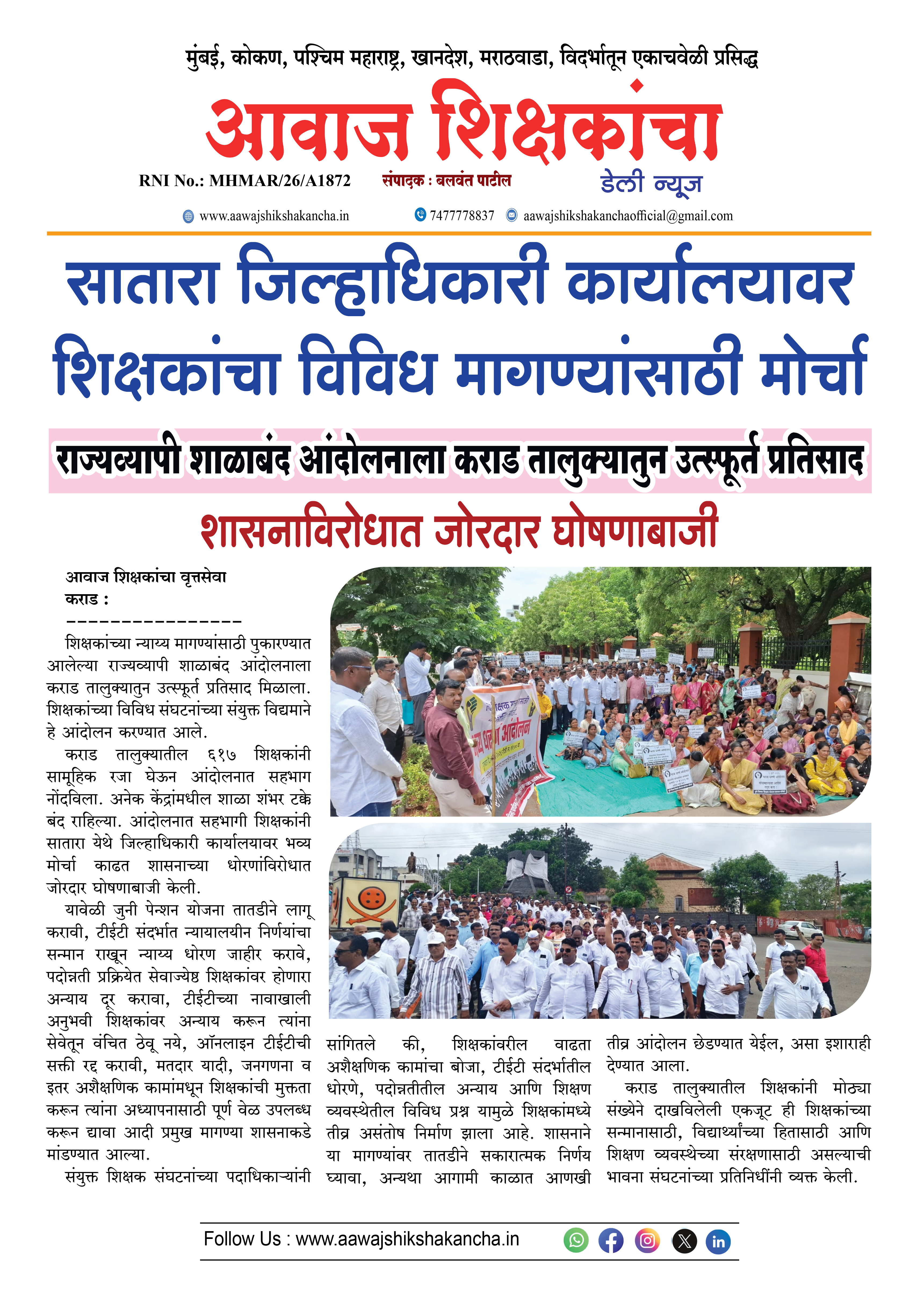 सातारा जिल्हाधिकारी कार्यालयावर शिक्षकांचा विविध मागण्यांसाठी मोर्चा