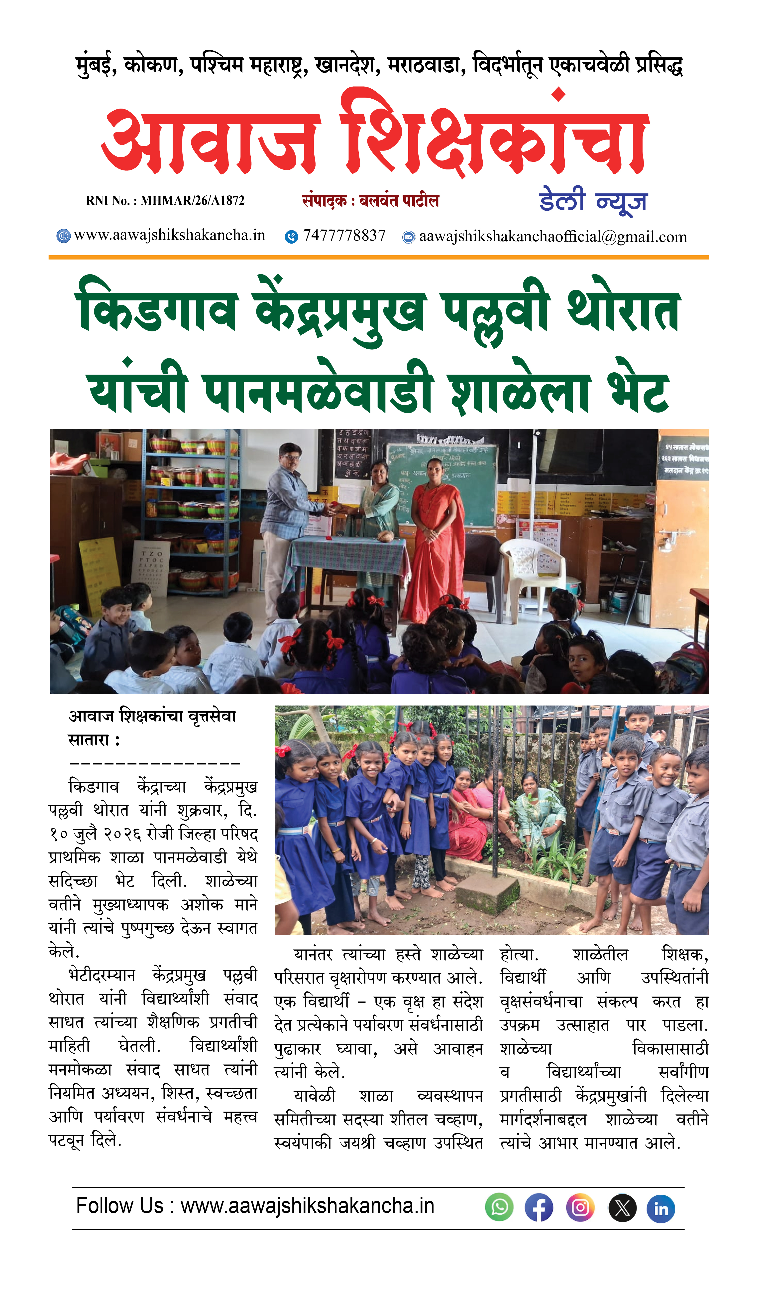 किडगाव केंद्रप्रमुख पल्लवी थोरात यांची पानमळेवाडी शाळेला भेट