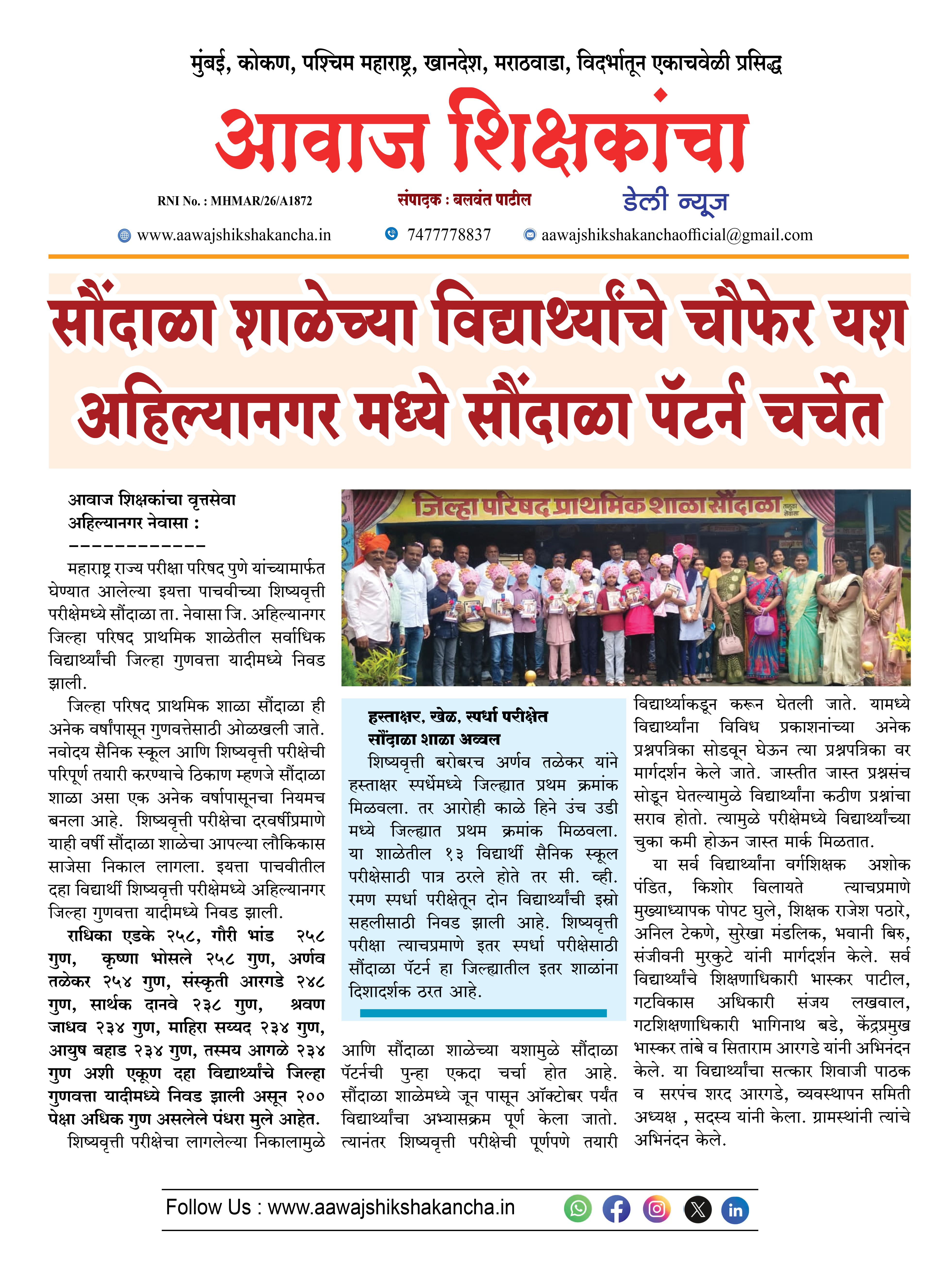 सौंदाळा शाळेच्या विद्यार्थ्यांचे चौफेर यश अहिल्यानगर मध्ये सौंदाळा पॅटर्न चर्चेत