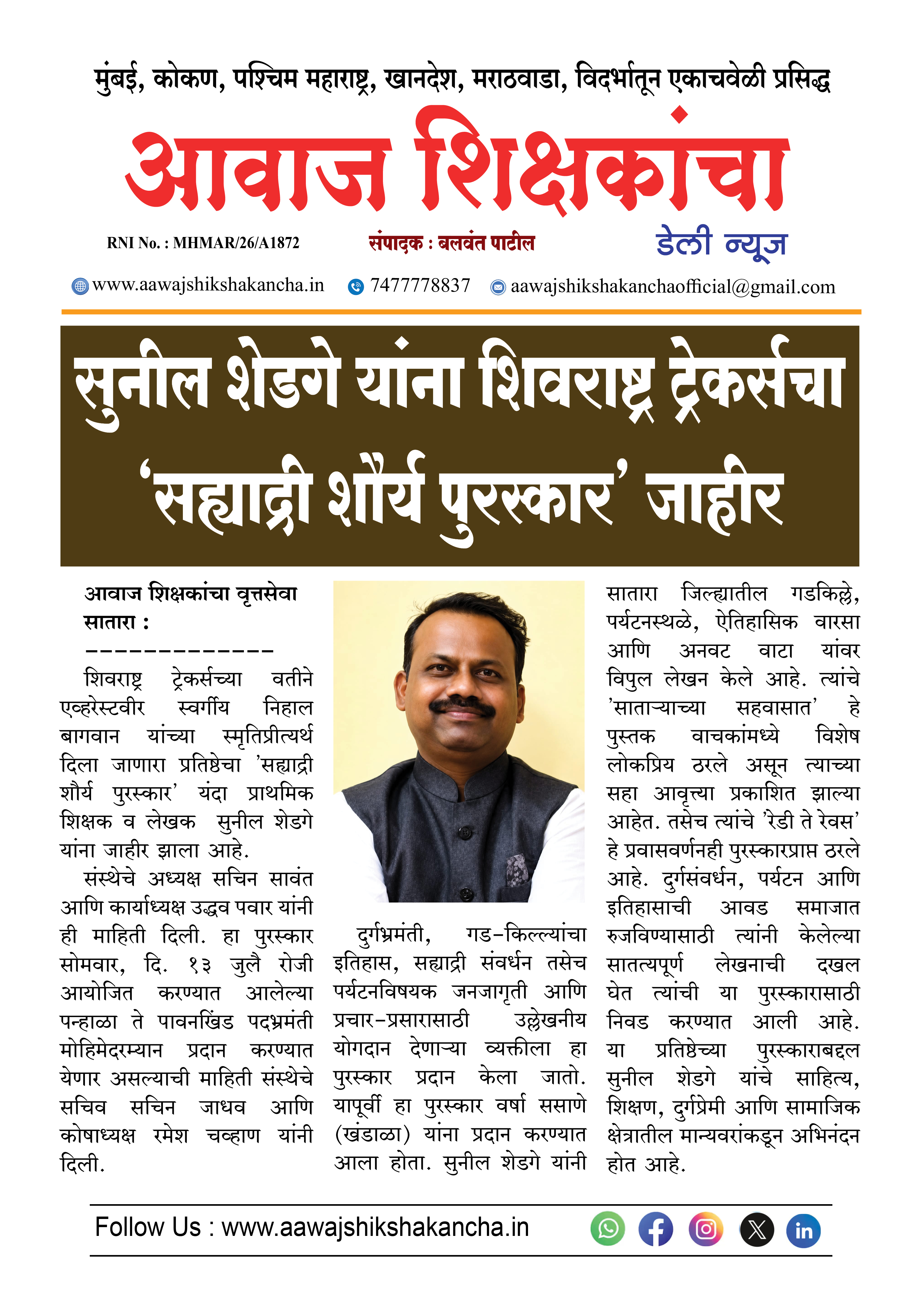 सुनील शेडगे यांना शिवराष्ट्र ट्रेकर्सचा 'सह्याद्री शौर्य पुरस्कार' जाहीर