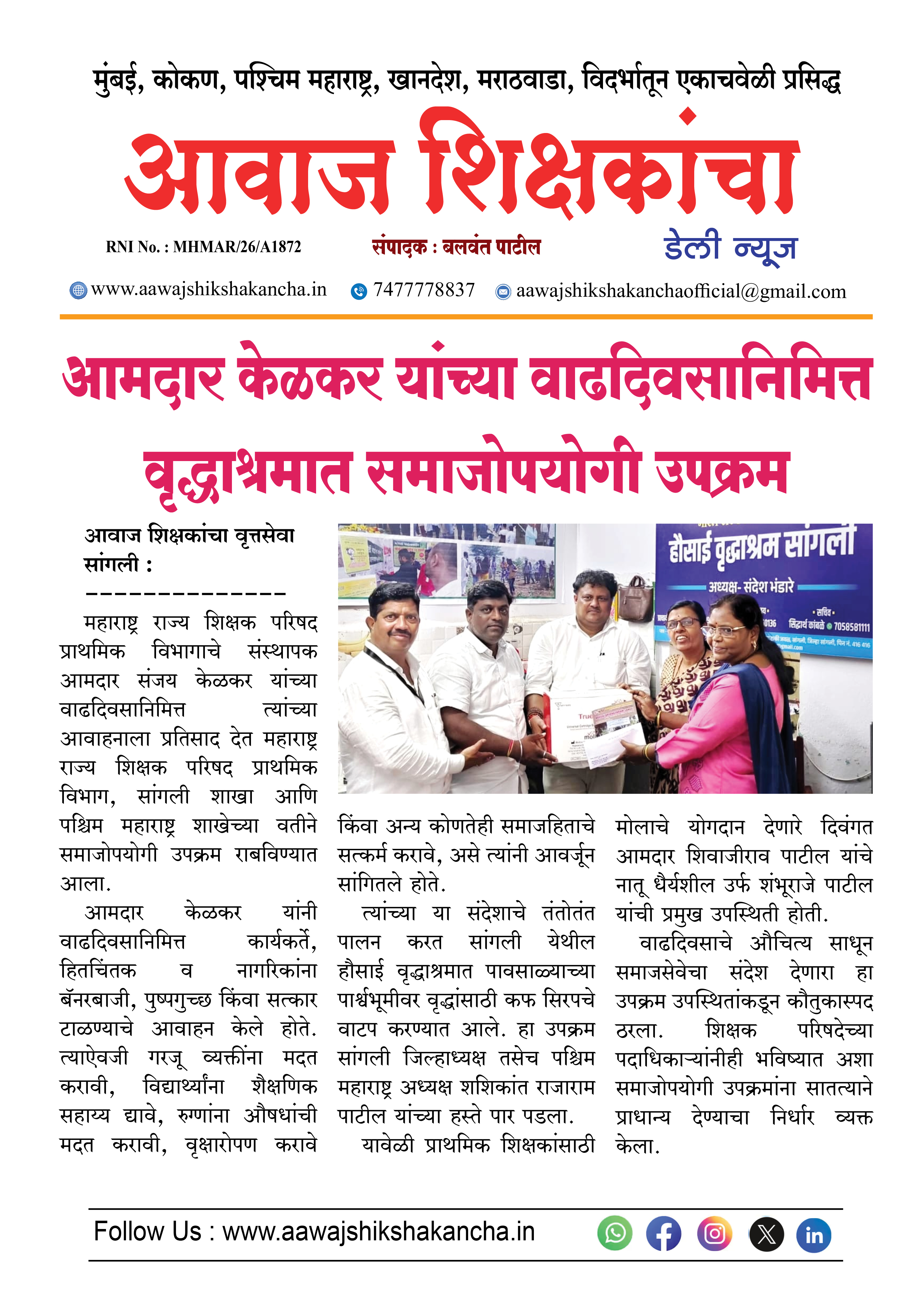 आमदार केळकर यांच्या वाढदिवसानिमित्त वृद्धाश्रमात समाजोपयोगी उपक्रम