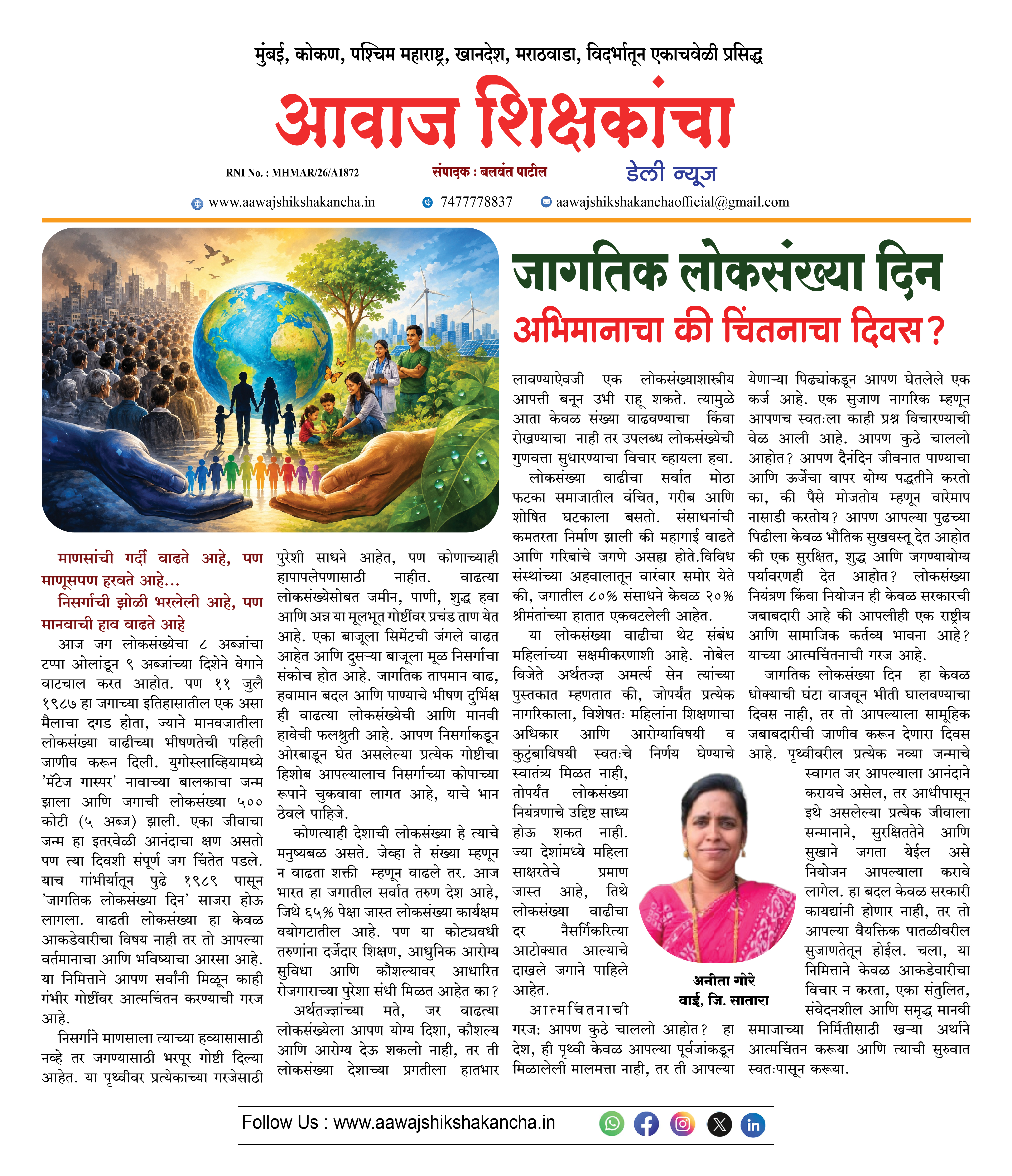 जागतिक लोकसंख्या दिन अभिमानाचा की चिंतनाचा दिवस?