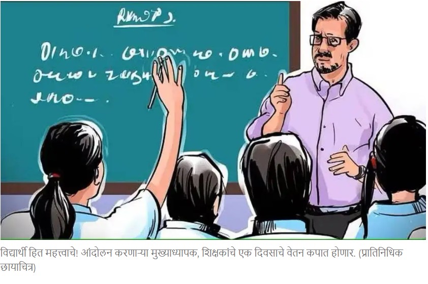 शिक्षकांना पगार कपातीची शिक्षा