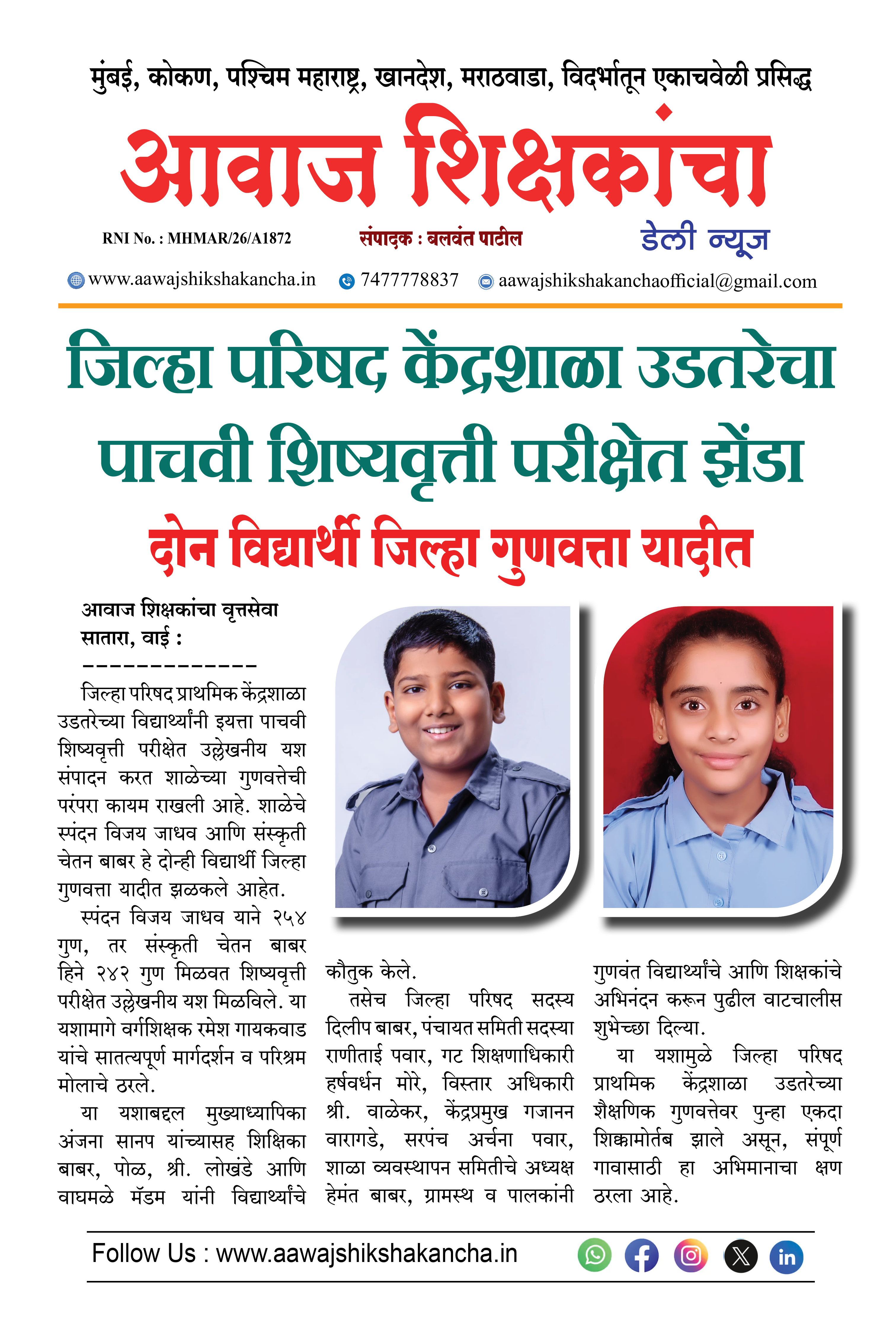 जिल्हा परिषद केंद्रशाळा उडतरेचा पाचवी शिष्यवृत्ती परीक्षेत झेंडा