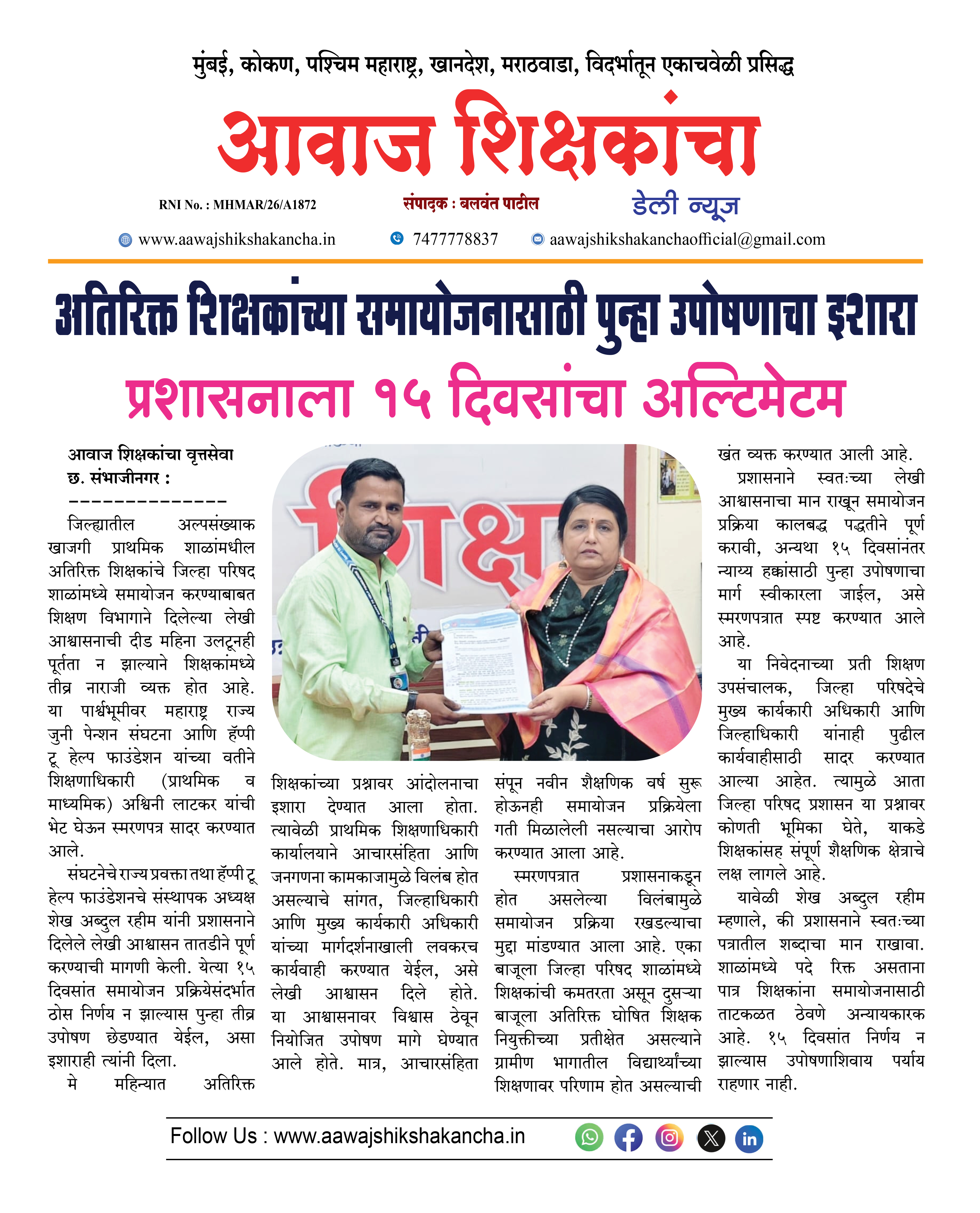 अतिरिक्त शिक्षकांच्या समायोजनासाठी पुन्हा उपोषणाचा इशारा  प्रशासनाला १५ दिवसांचा अल्टिमेटम