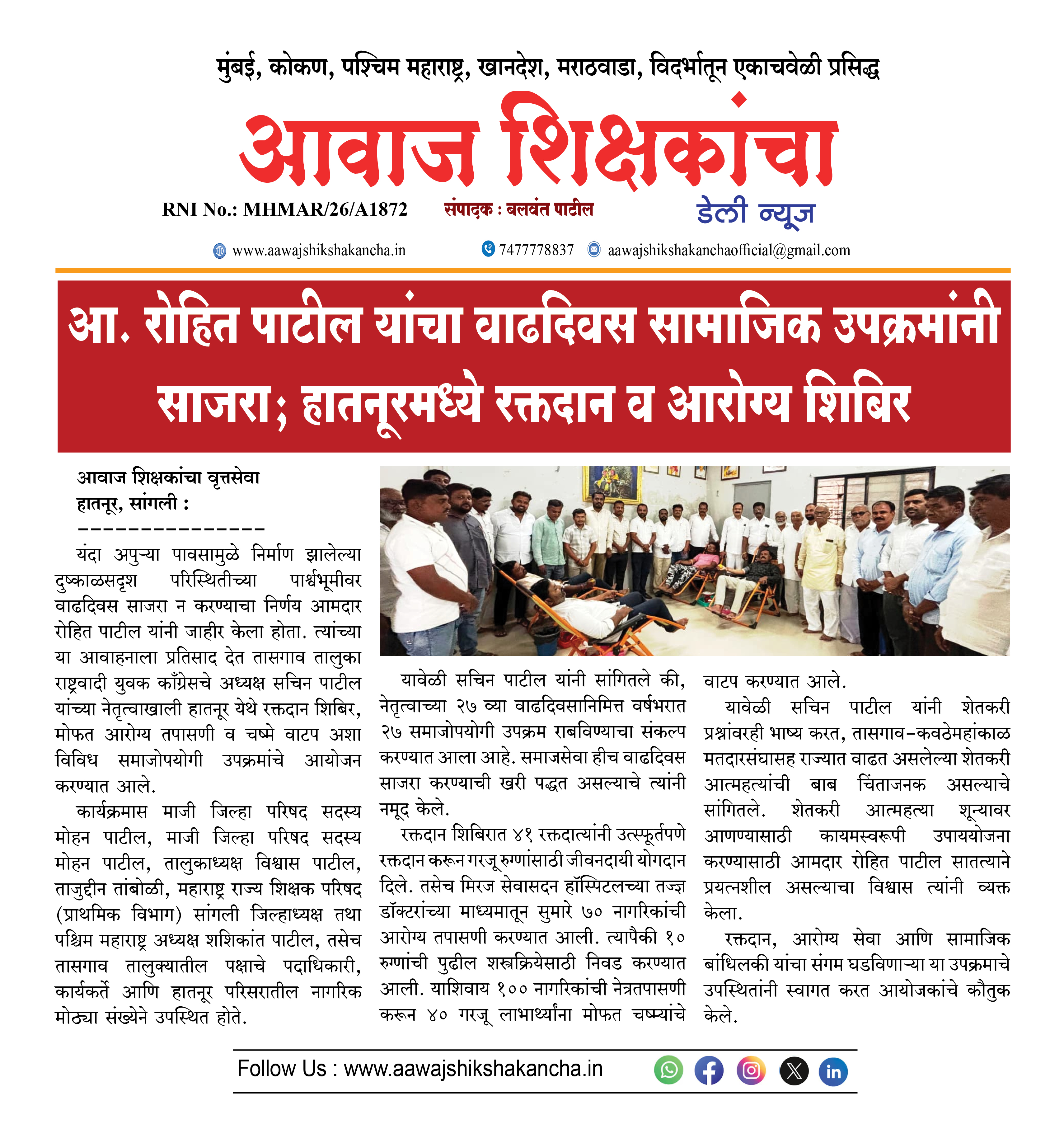 आ. रोहित पाटील यांचा वाढदिवस सामाजिक उपक्रमांनी साजरा; हातनूरमध्ये रक्तदान व आरोग्य शिबिर