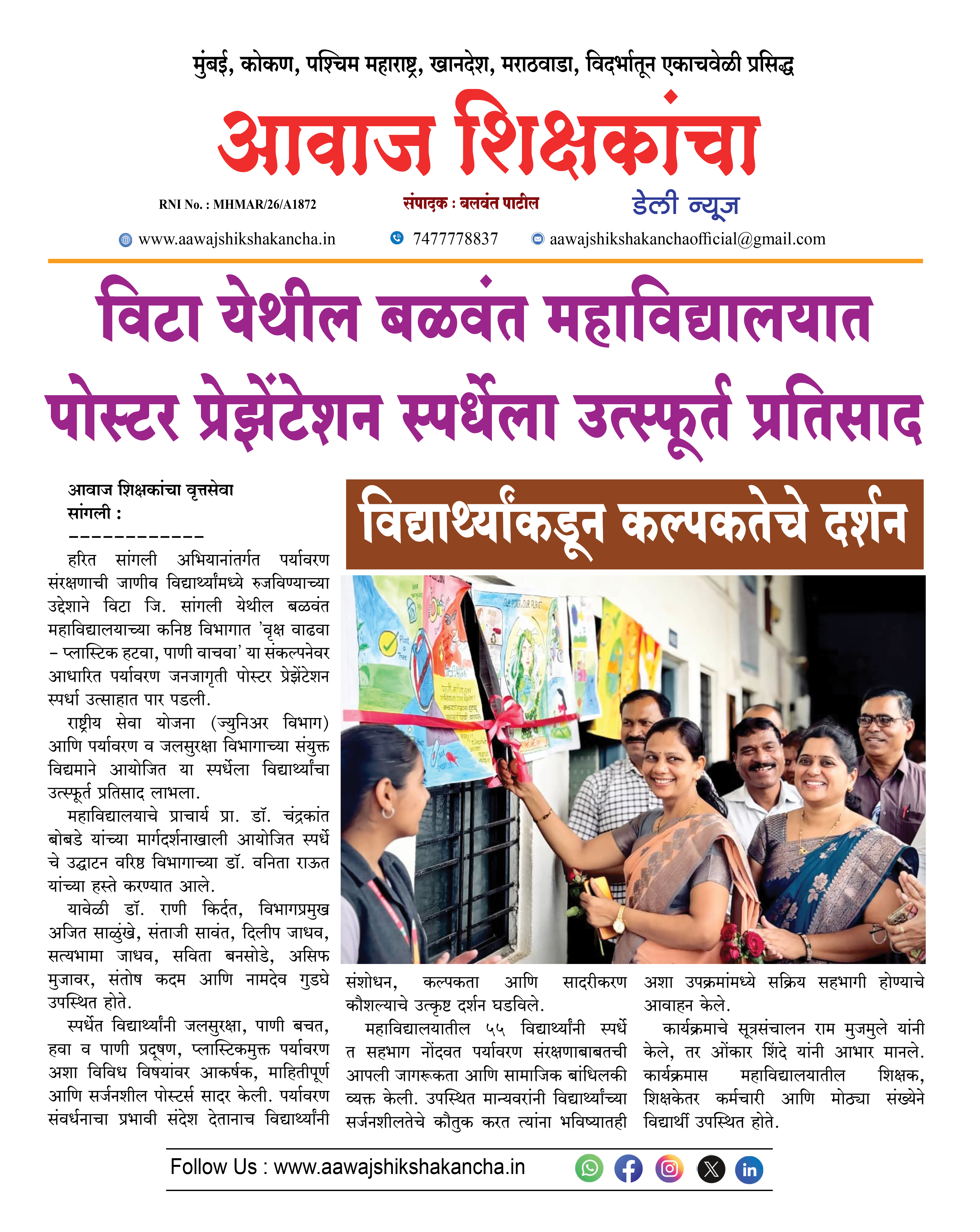 विटा येथील बळवंत महाविद्यालयात पोस्टर प्रेझेंटेशन स्पर्धेला उत्स्फूर्त प्रतिसाद
