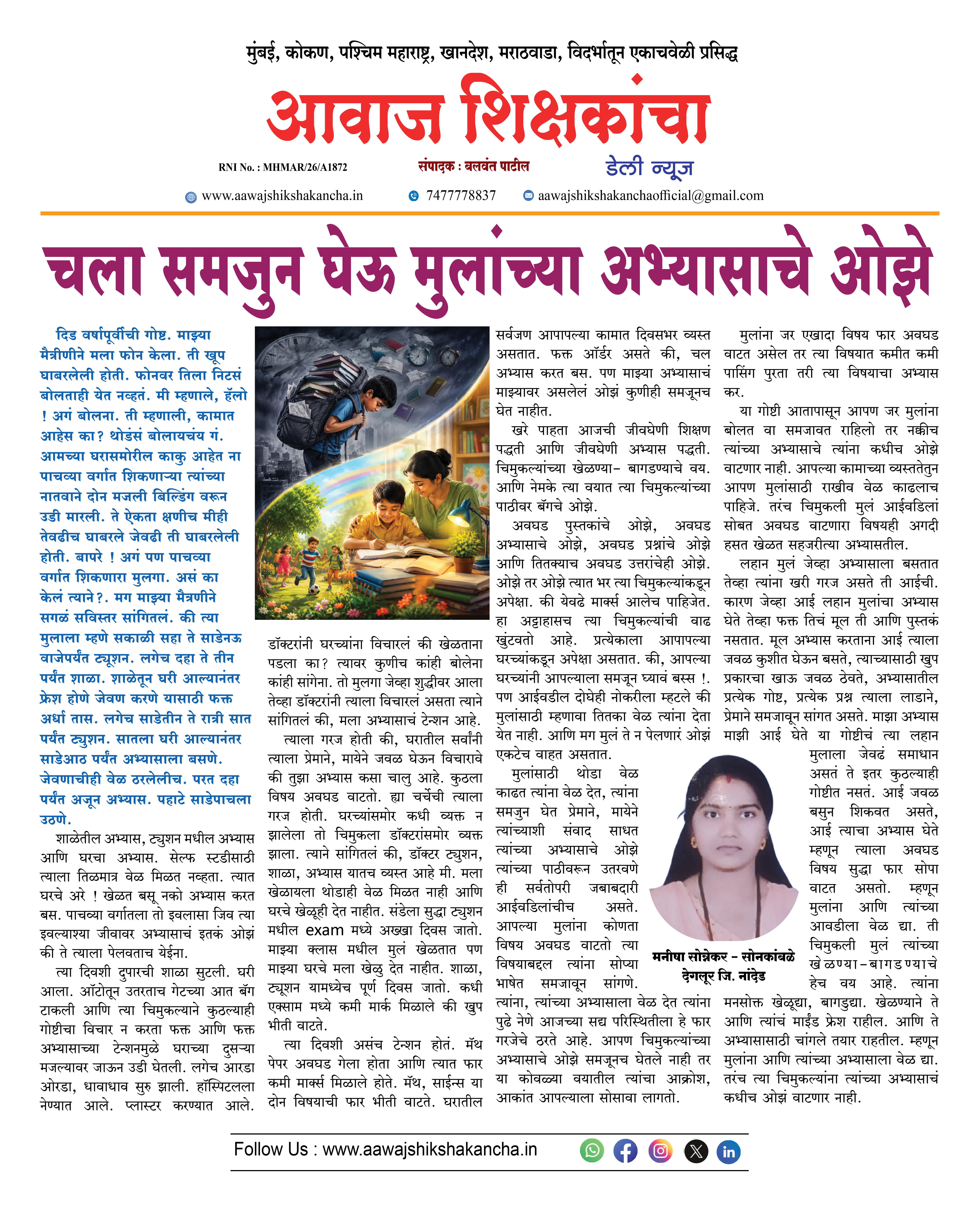 चला समजुन घेऊ मुलांच्या अभ्यासाचे ओझे