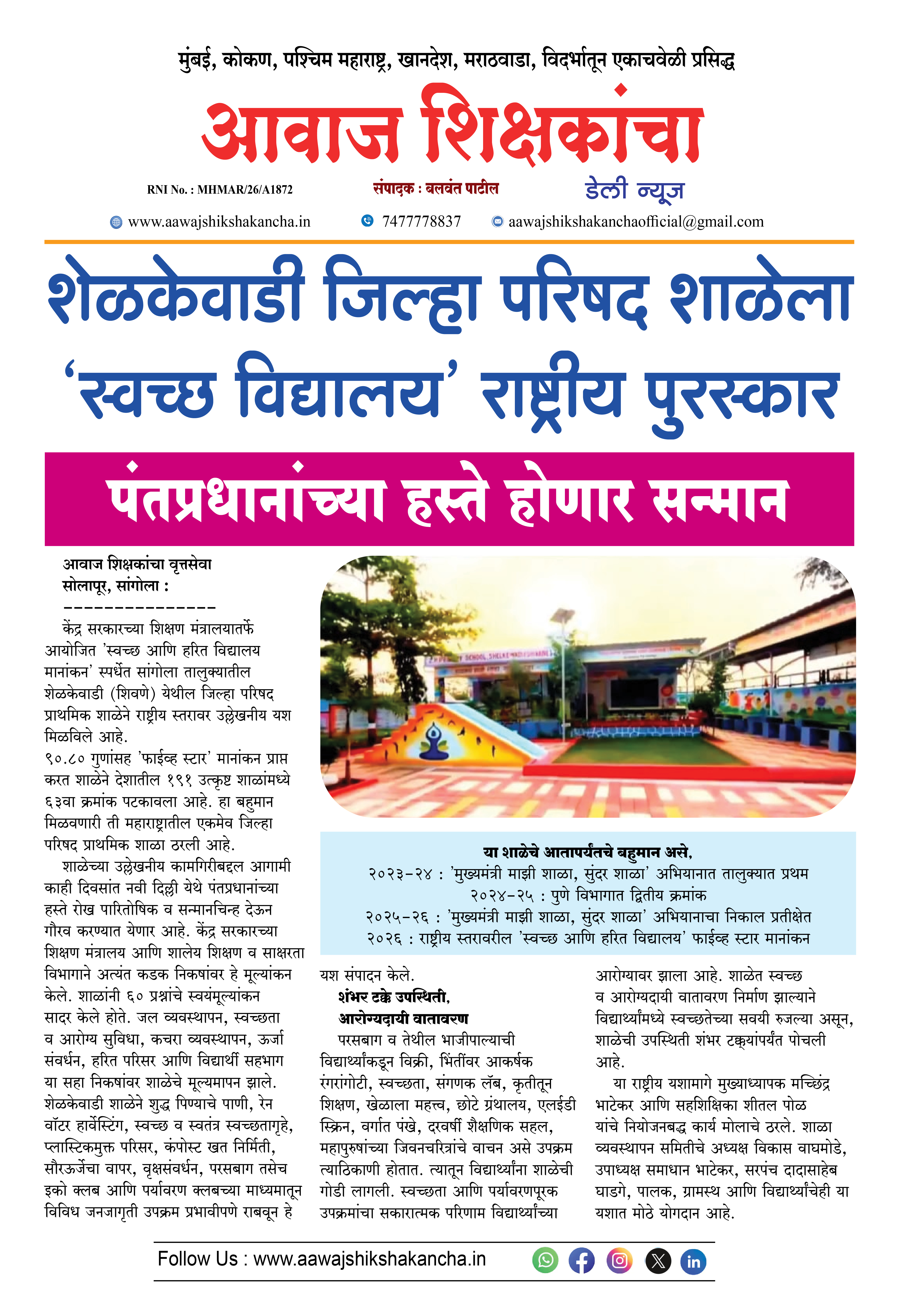 शेळकेवाडी जिल्हा परिषद शाळेला 'स्वच्छ विद्यालय' राष्ट्रीय पुरस्कार