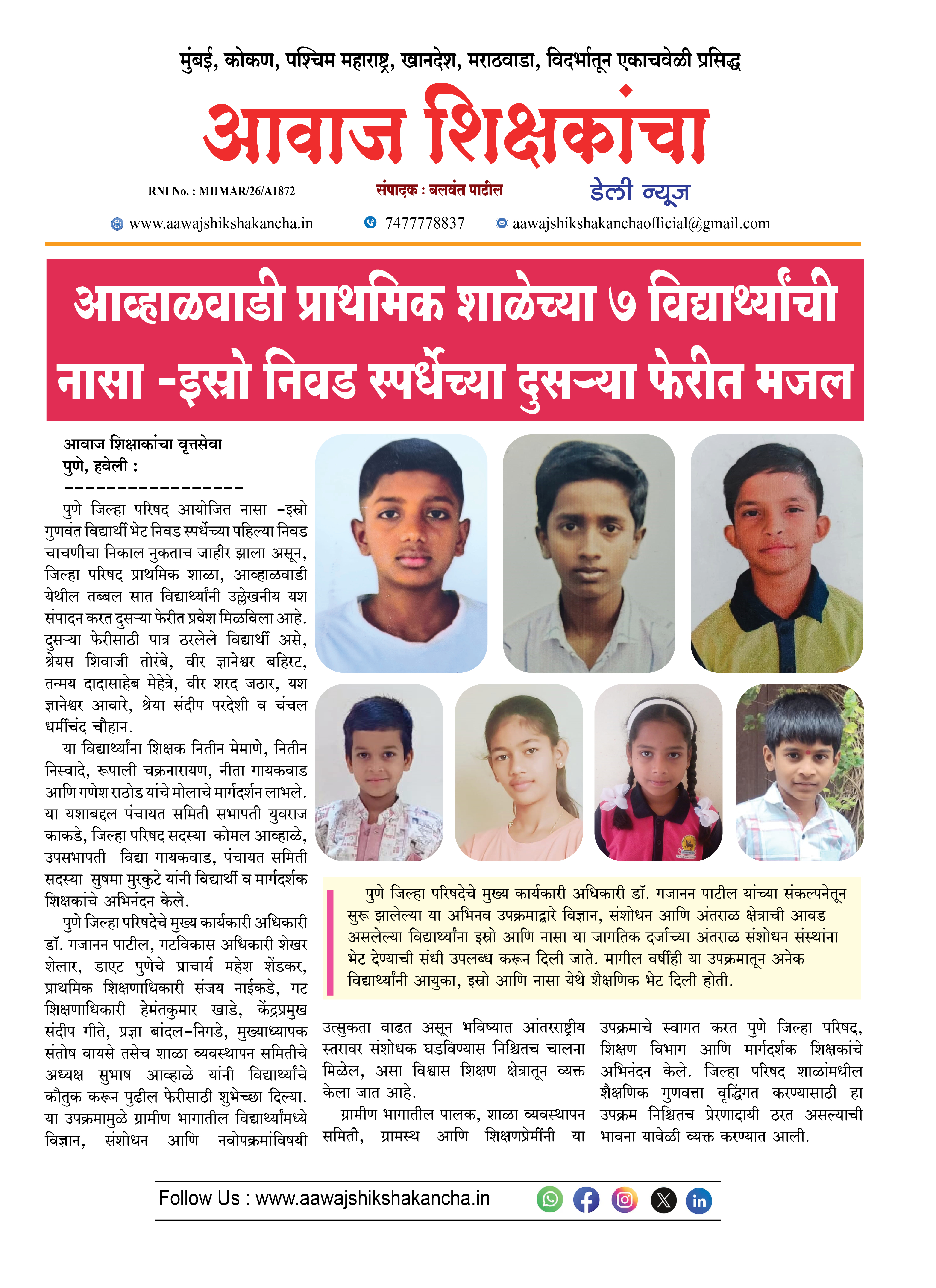 आव्हाळवाडी प्राथमिक शाळेच्या ७ विद्यार्थ्यांची नासा -इस्रो निवड स्पर्धेच्या दुसऱ्या फेरीत मजल