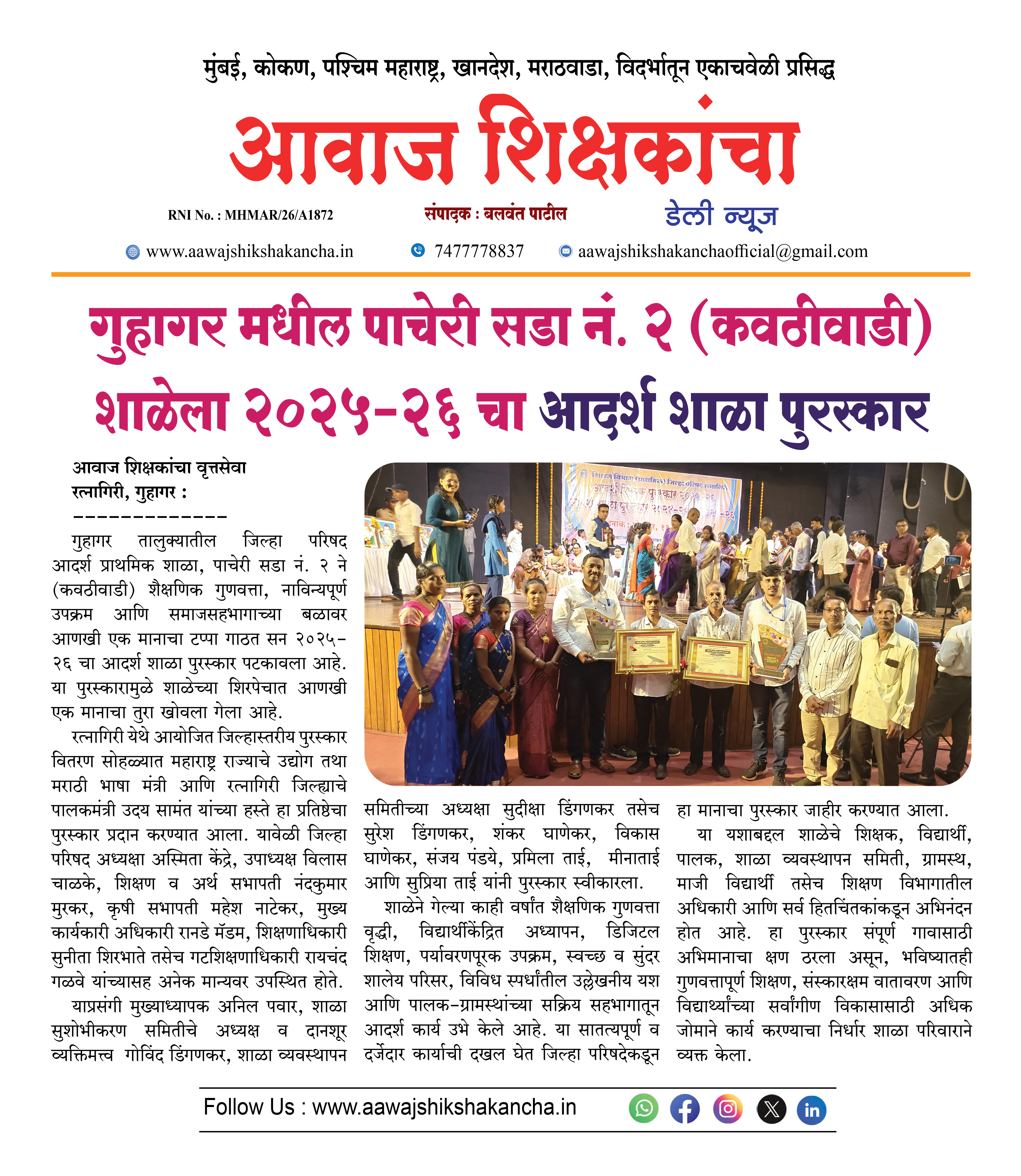 गुहागर मधील पाचेरी सडा नं. २ (कवठीवाडी)  शाळेला २०२५-२६ चा आदर्श शाळा पुरस्कार