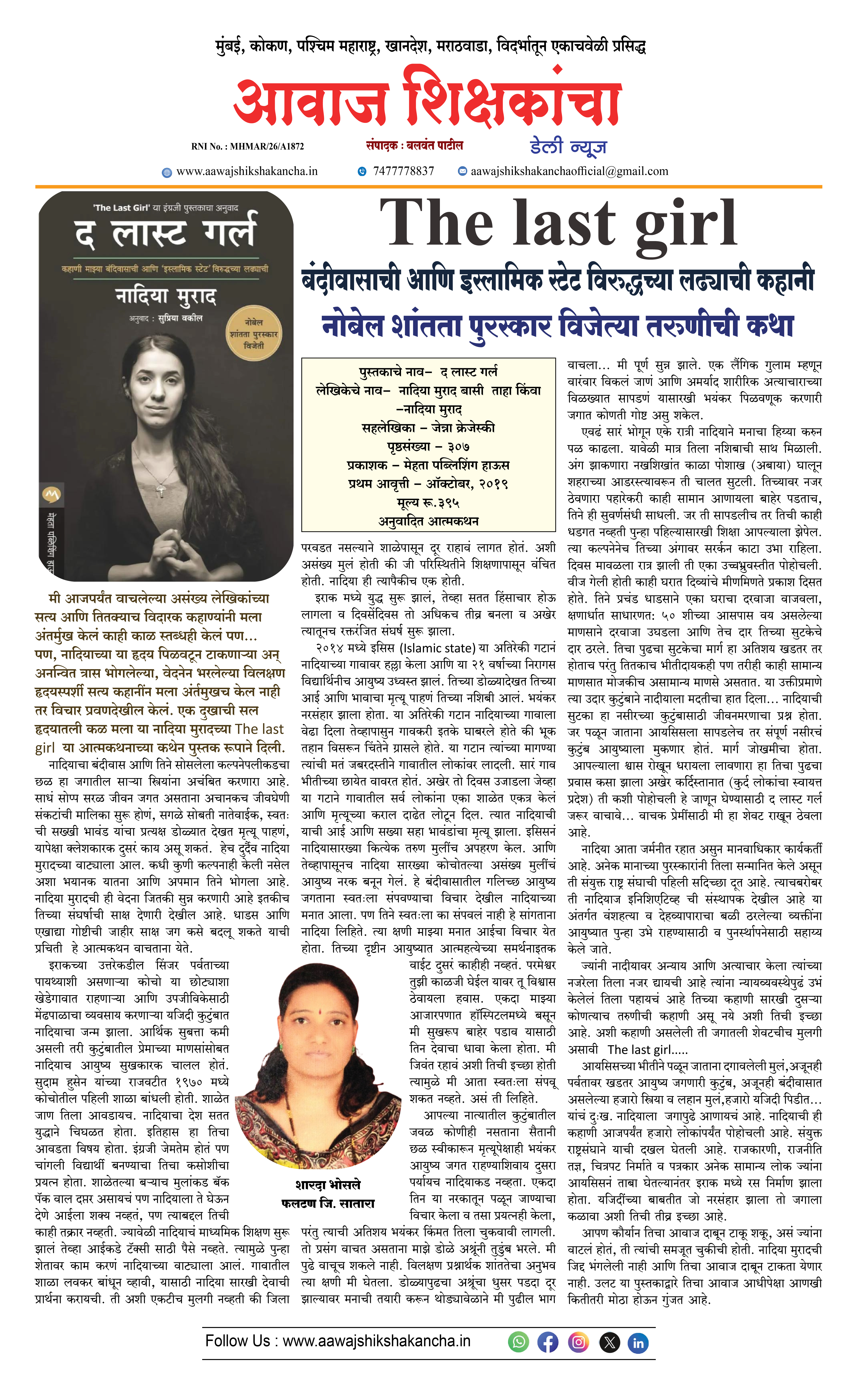 The last girl - बंदीवासाची आणि इस्लामिक स्टेट विरुद्धच्या लढ्याची कहानी नोबेल शांतता पुरस्कार विजेत्या तरुणीची कथा