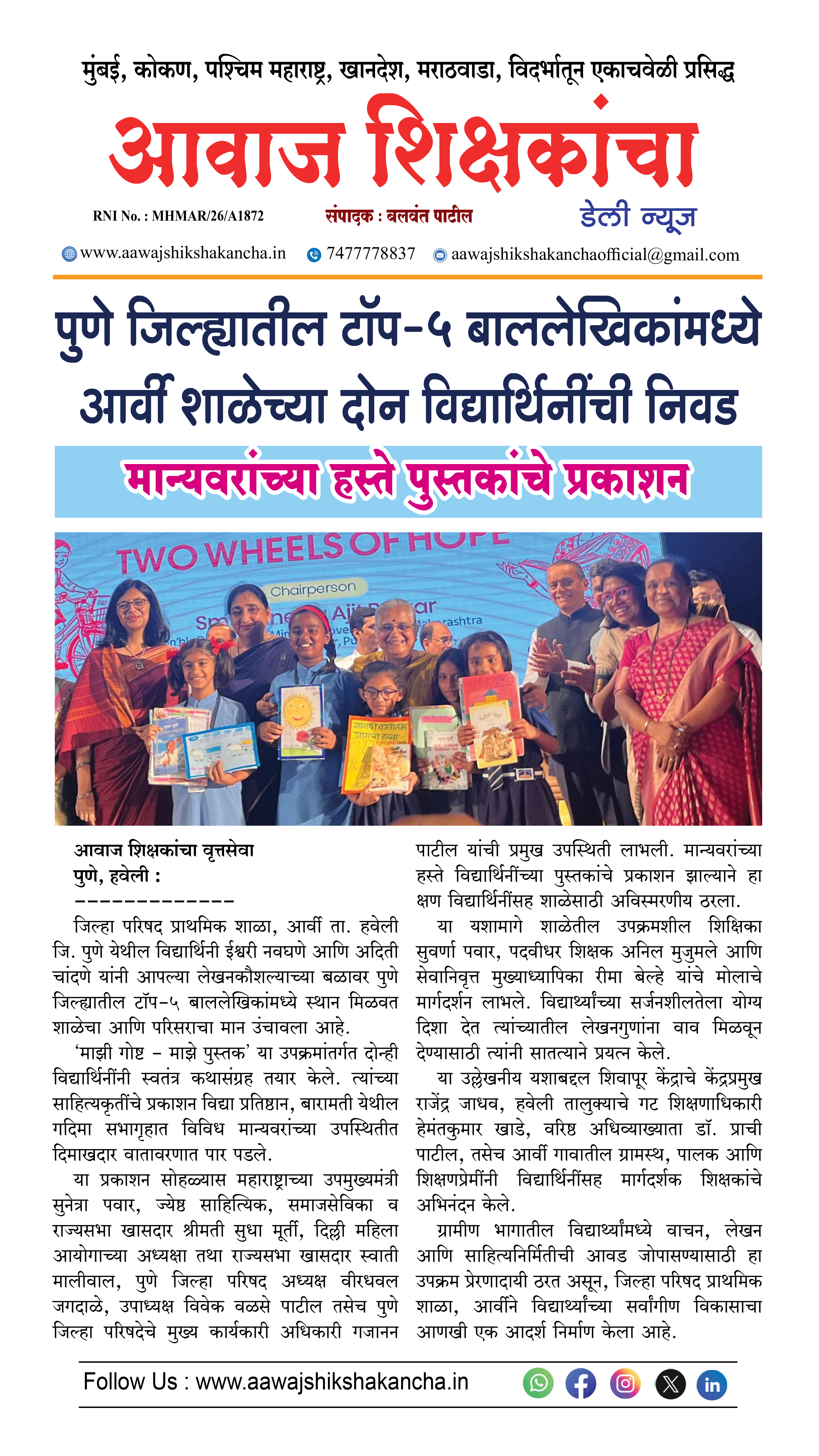 पुणे जिल्ह्यातील टॉप-५ बाललेखिकांमध्ये आर्वी शाळेच्या दोन विद्यार्थिनींची निवड