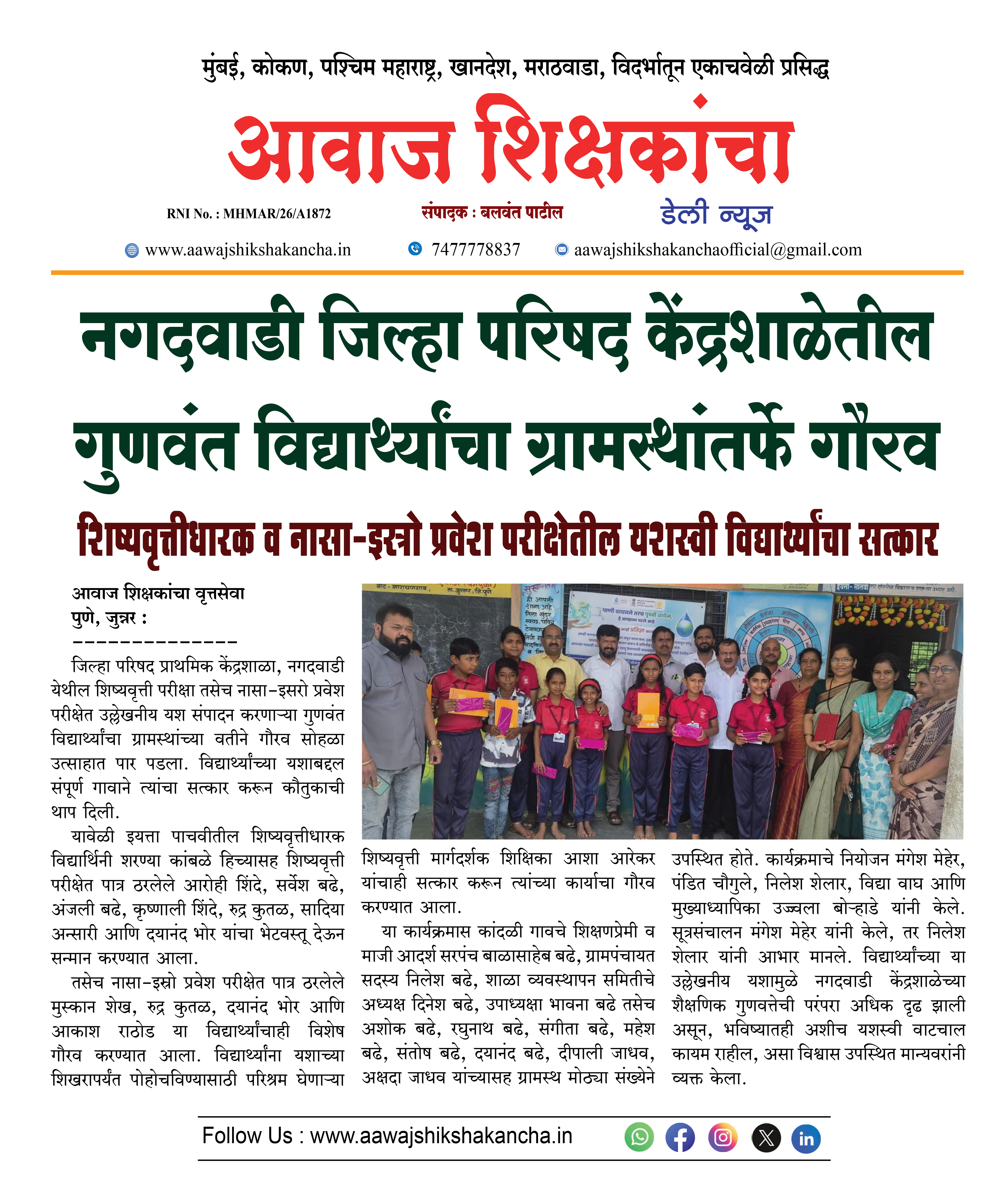 नगदवाडी जिल्हा परिषद केंद्रशाळेतील गुणवंत विद्यार्थ्यांचा ग्रामस्थांतर्फे गौरव