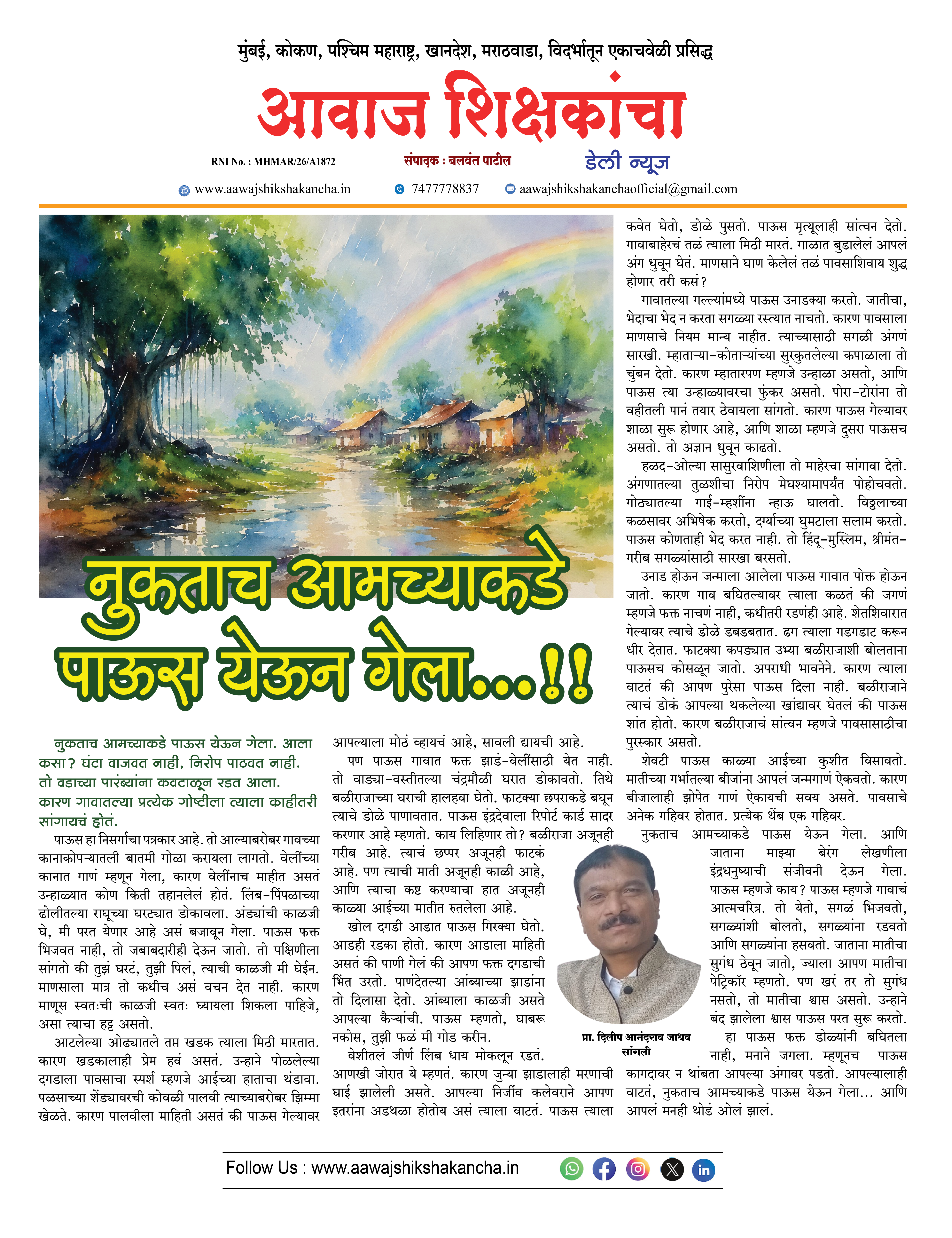 नुकताच आमच्याकडे पाऊस येऊन गेला...!!