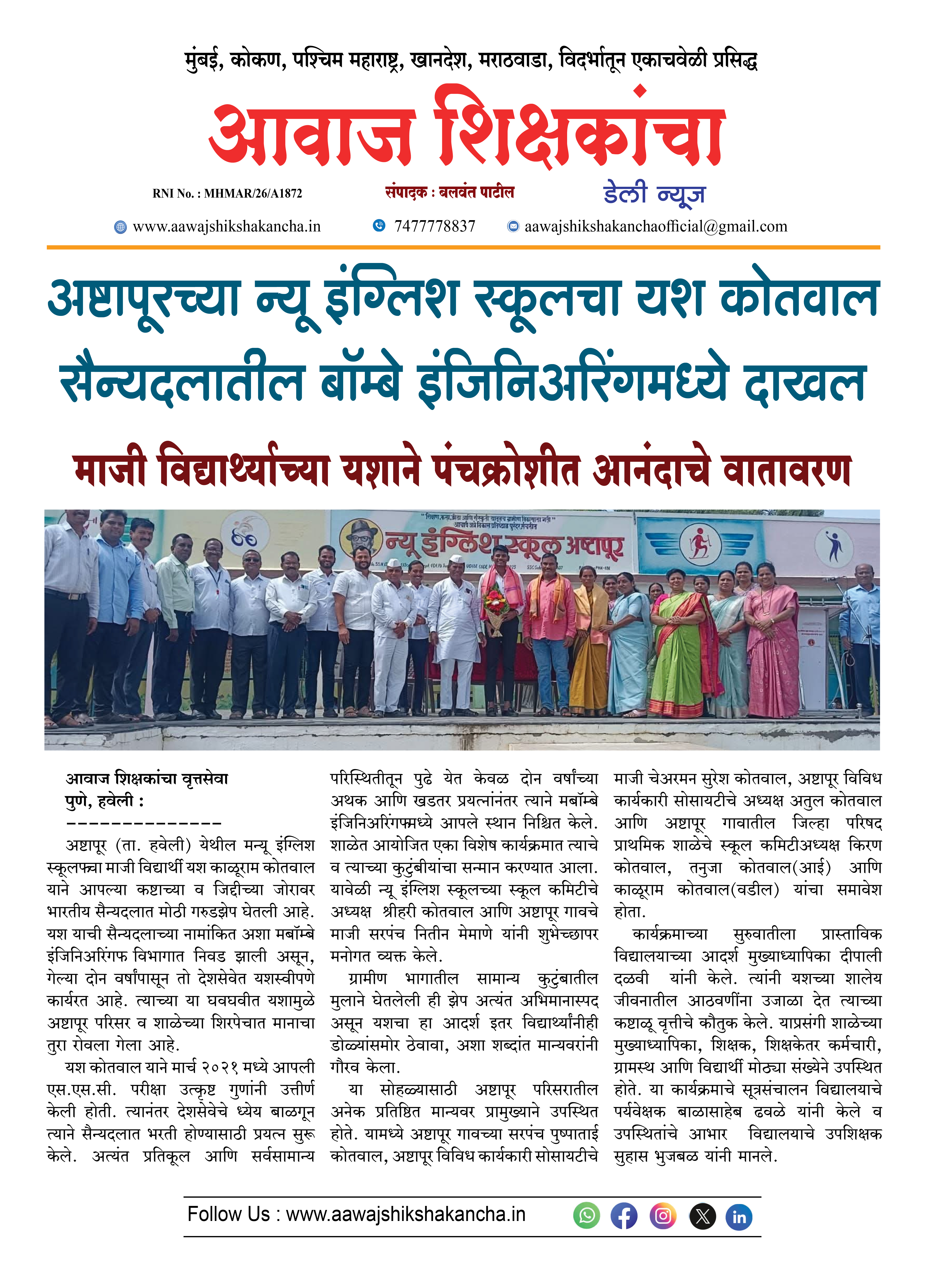 अष्टापूरच्या न्यू इंग्लिश स्कूलचा यश कोतवाल सैन्यदलातील बॉम्बे इंजिनिअरिंगमध्ये दाखल
