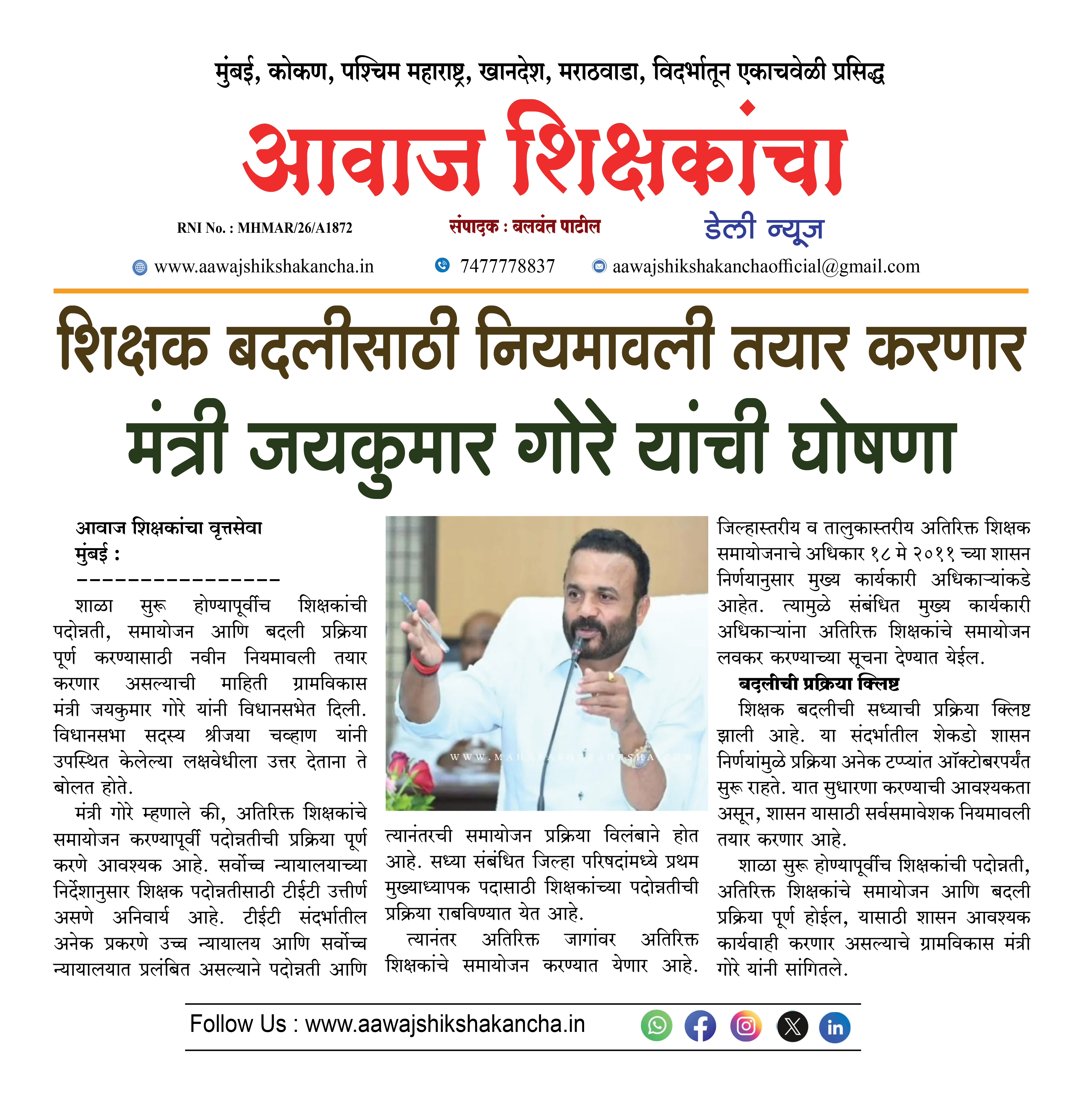 शिक्षक बदलीसाठी नियमावली तयार करणार मंत्री जयकुमार गोरे यांची घोषणा