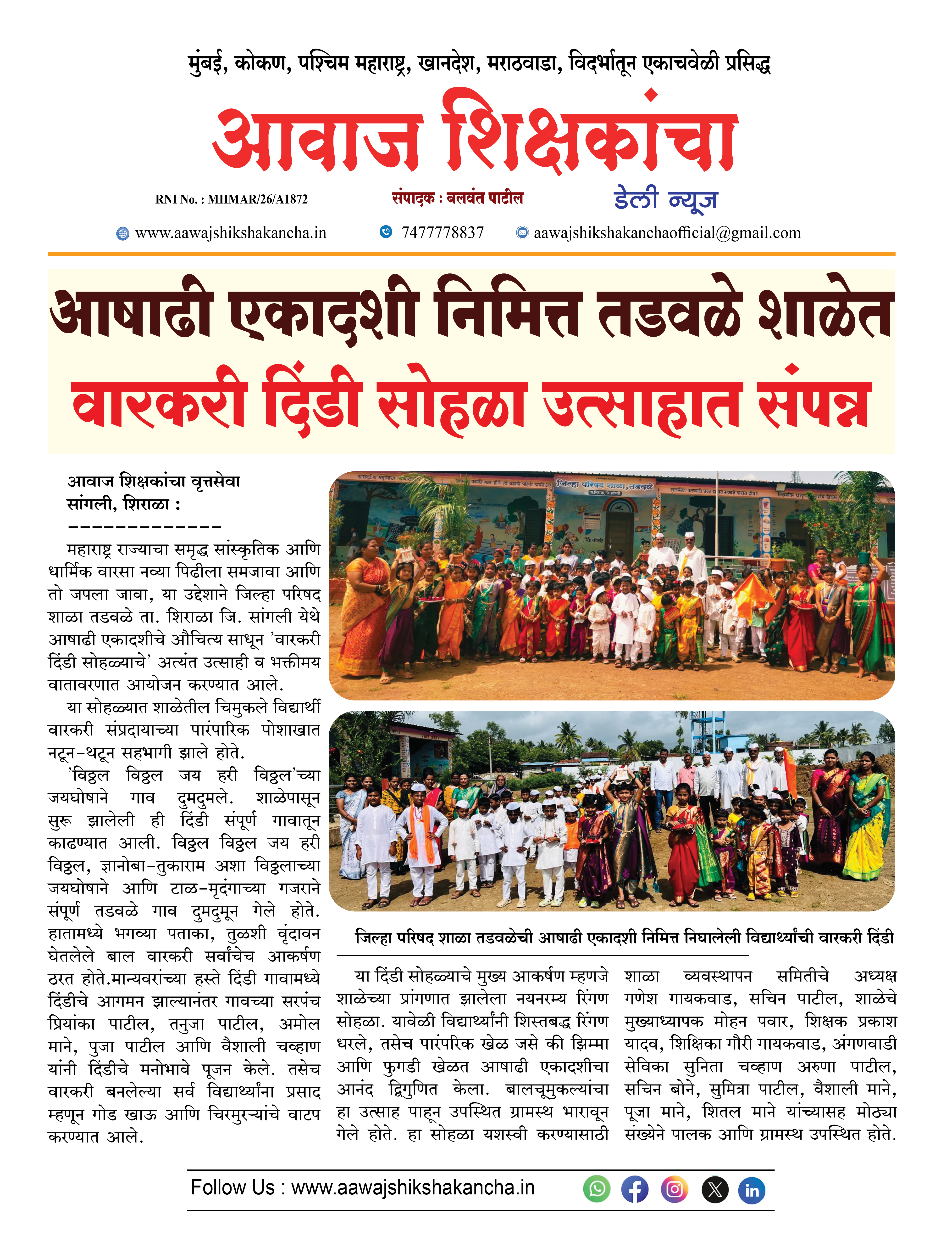 आषाढी एकादशी निमित्त तडवळे शाळेत  वारकरी दिंडी सोहळा उत्साहात संपन्न
