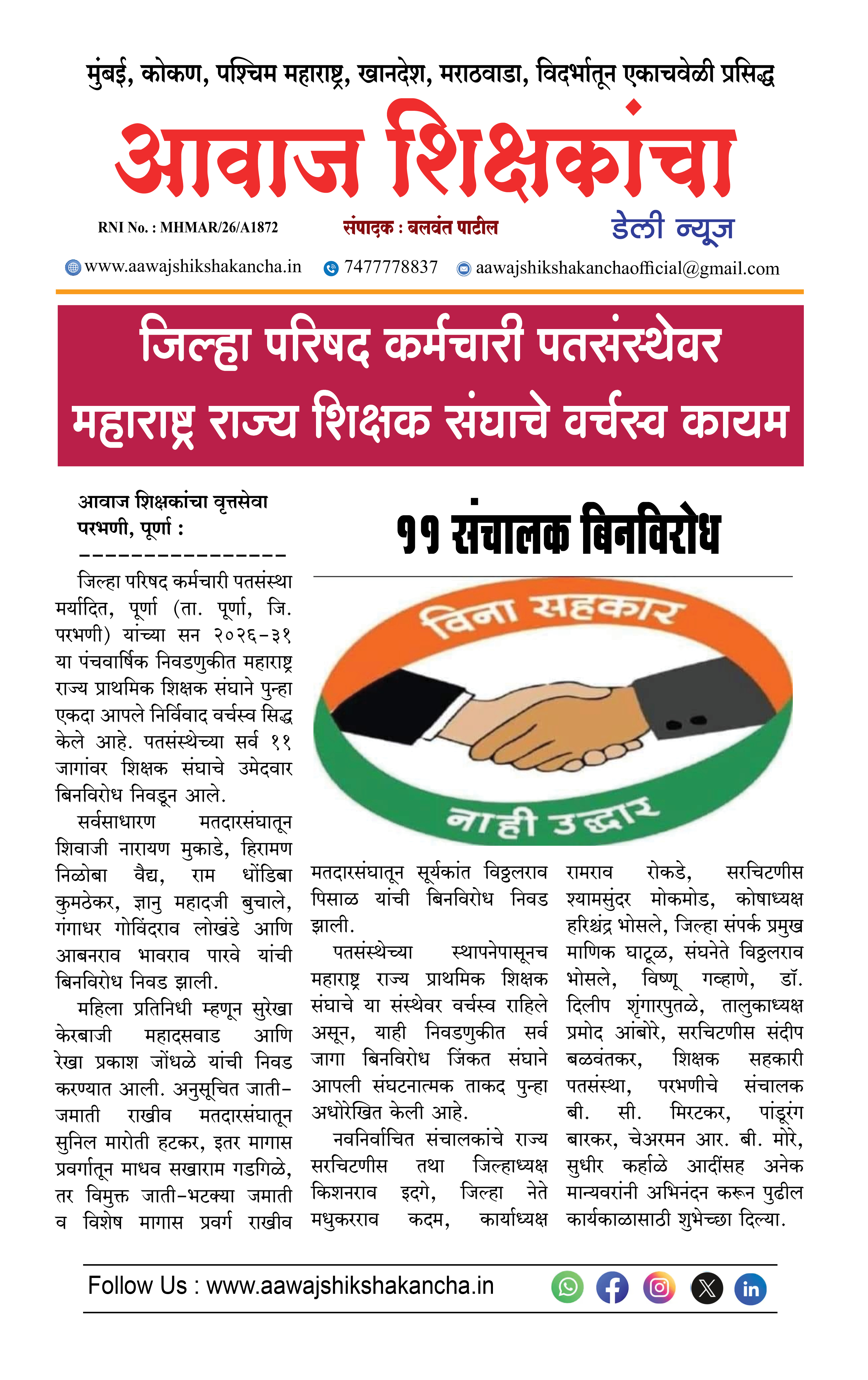 जिल्हा परिषद कर्मचारी पतसंस्थेवर महाराष्ट्र राज्य शिक्षक संघाचे वर्चस्व कायम