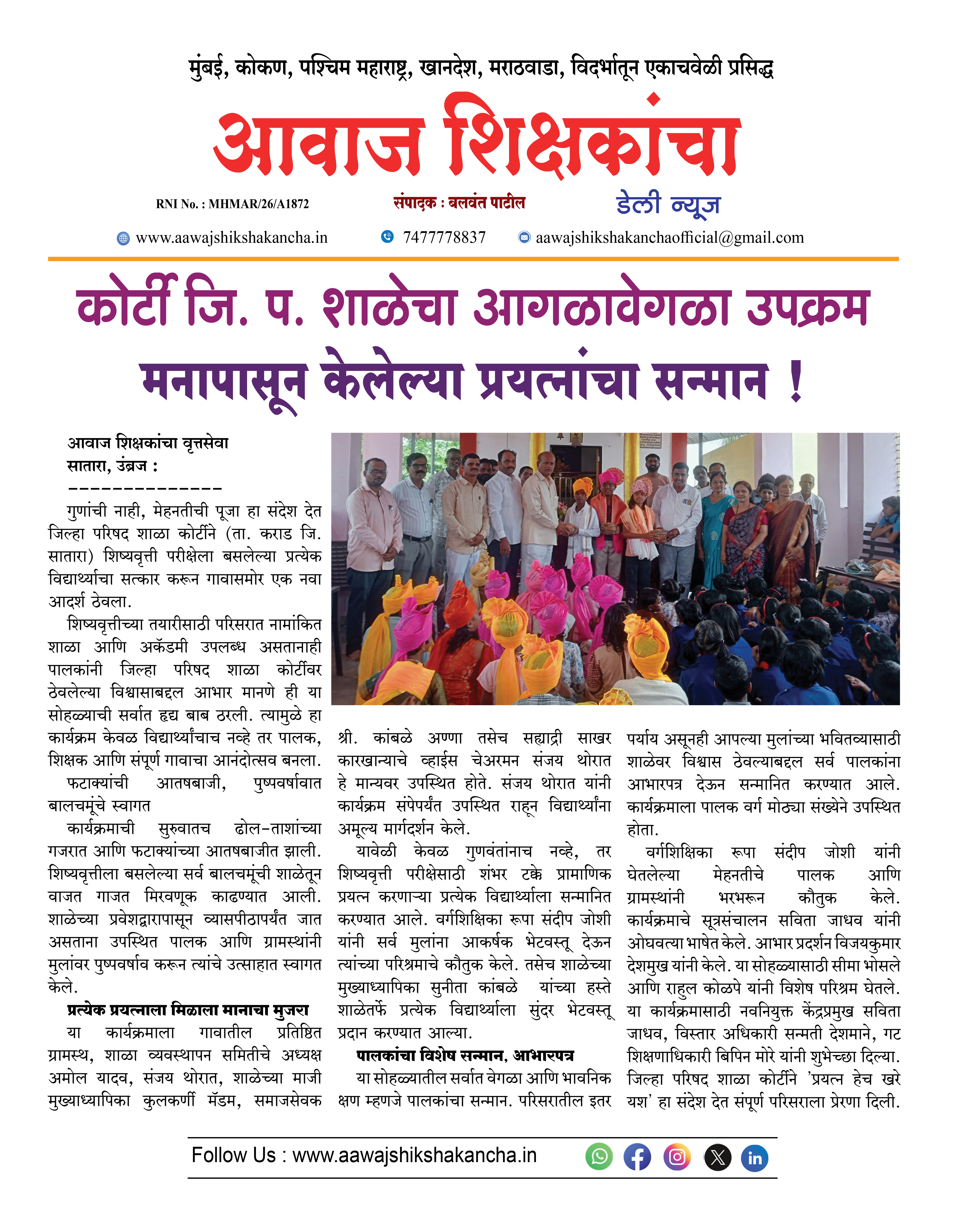 कोर्टी जि. प. शाळेचा आगळावेगळा उपक्रम मनापासून केलेल्या प्रयत्नांचा सन्मान !