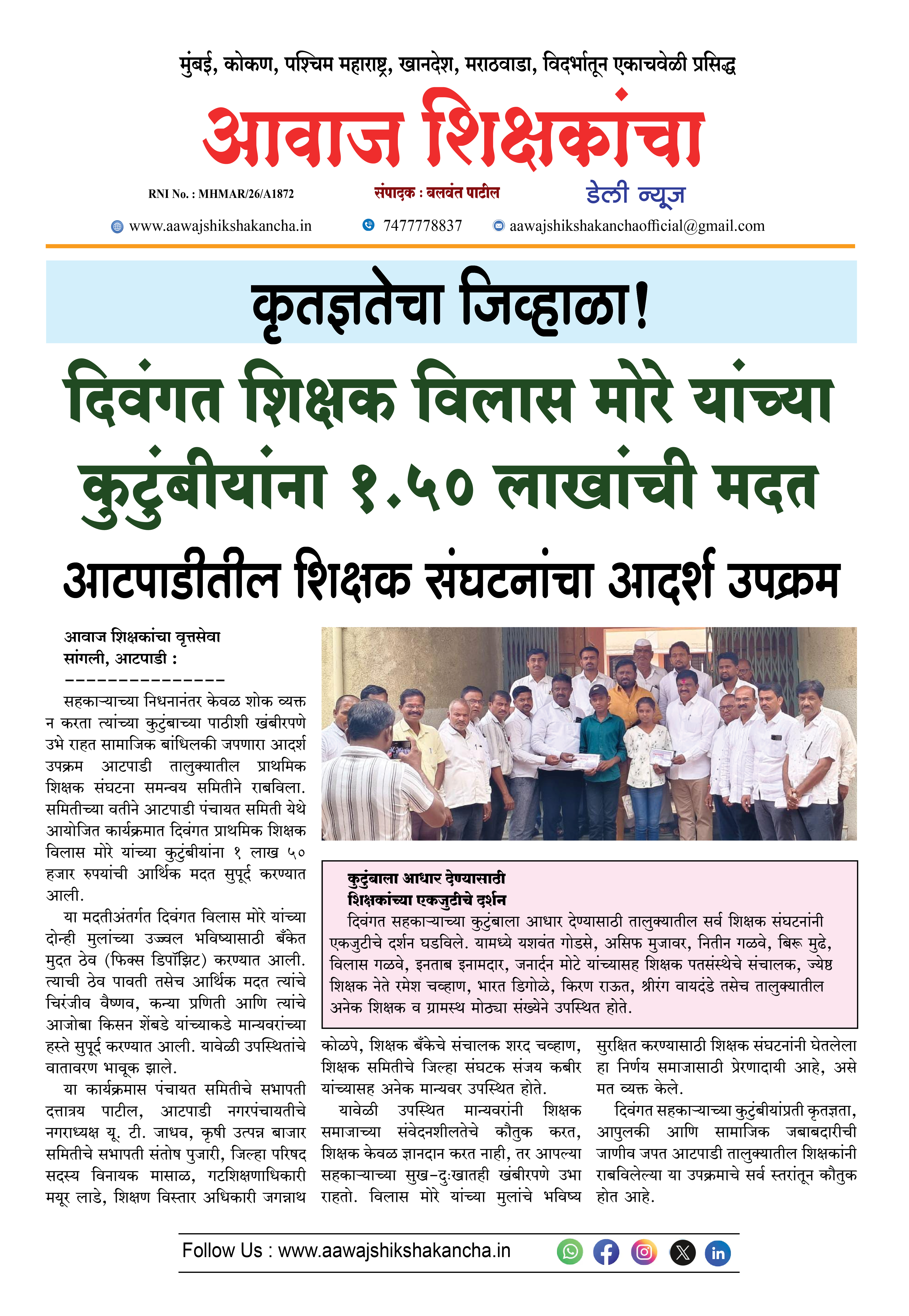 दिवंगत शिक्षक विलास मोरे यांच्या कुटुंबीयांना १.५० लाखांची मदत