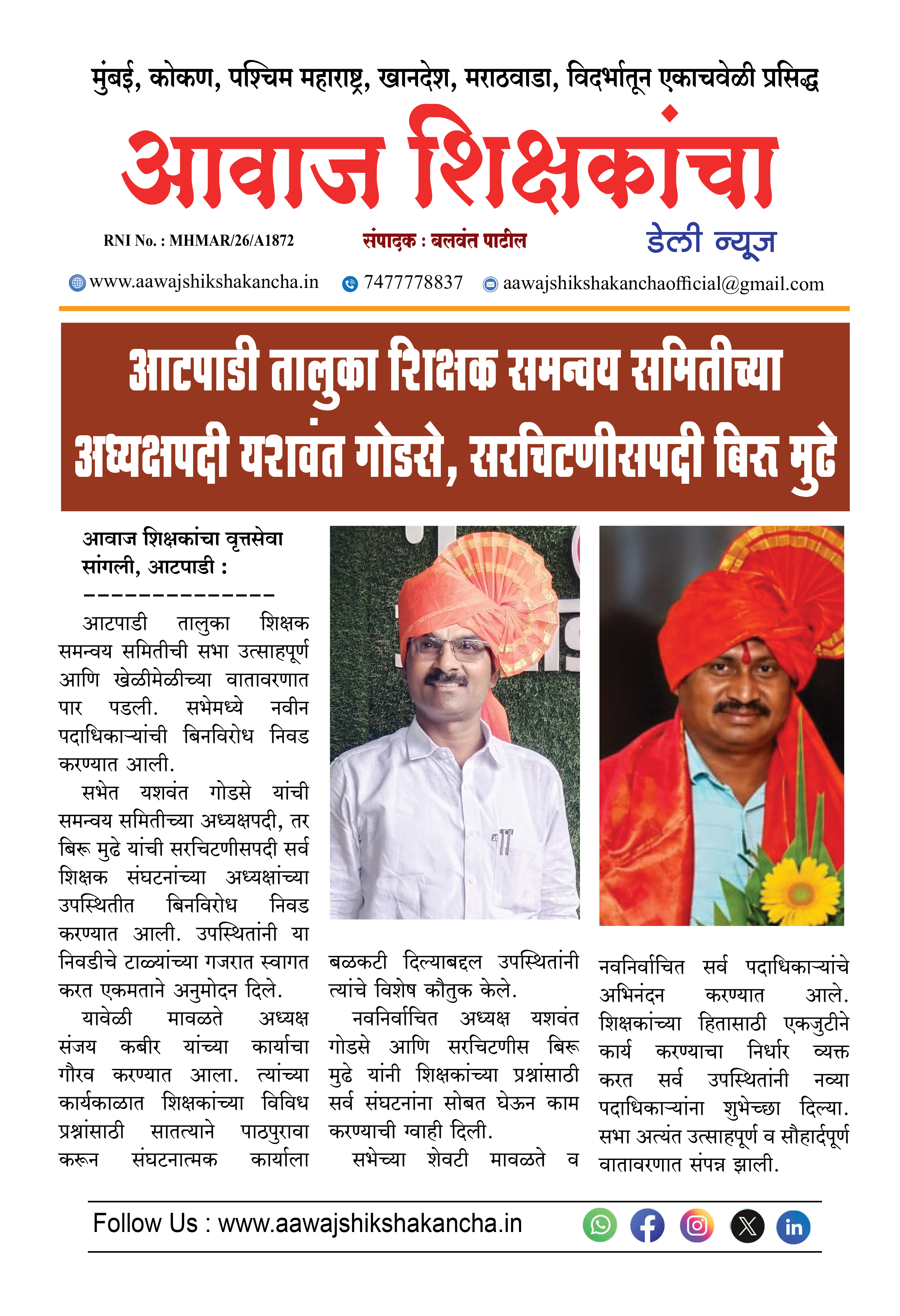 आटपाडी तालुका शिक्षक समन्वय समितीच्या अध्यक्षपदी यशवंत गोडसे, सरचिटणीसपदी बिरु मुढे