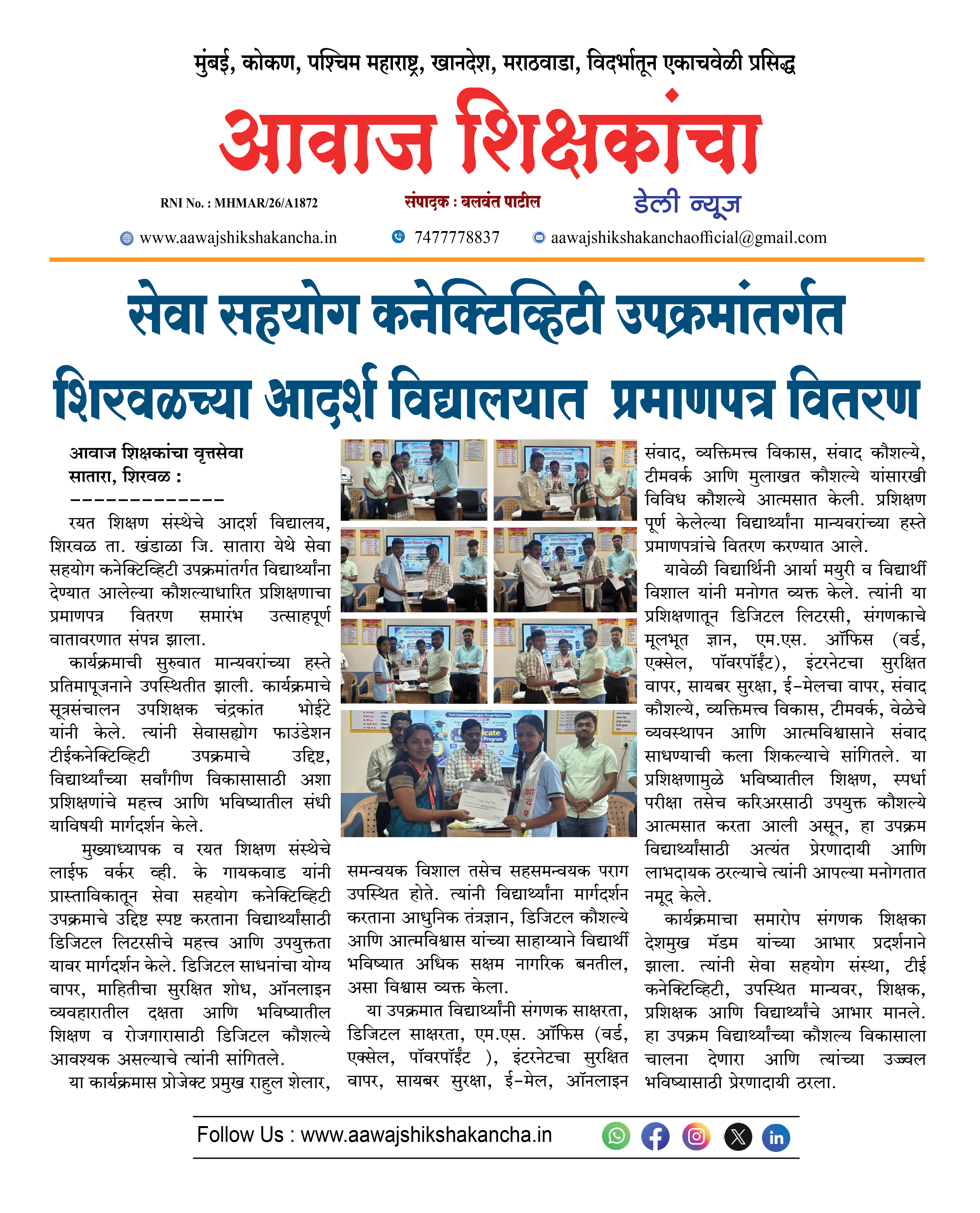 सेवा सहयोग कनेक्टिव्हिटी उपक्रमांतर्गत शिरवळच्या आदर्श विद्यालयात प्रमाणपत्र वितरण
