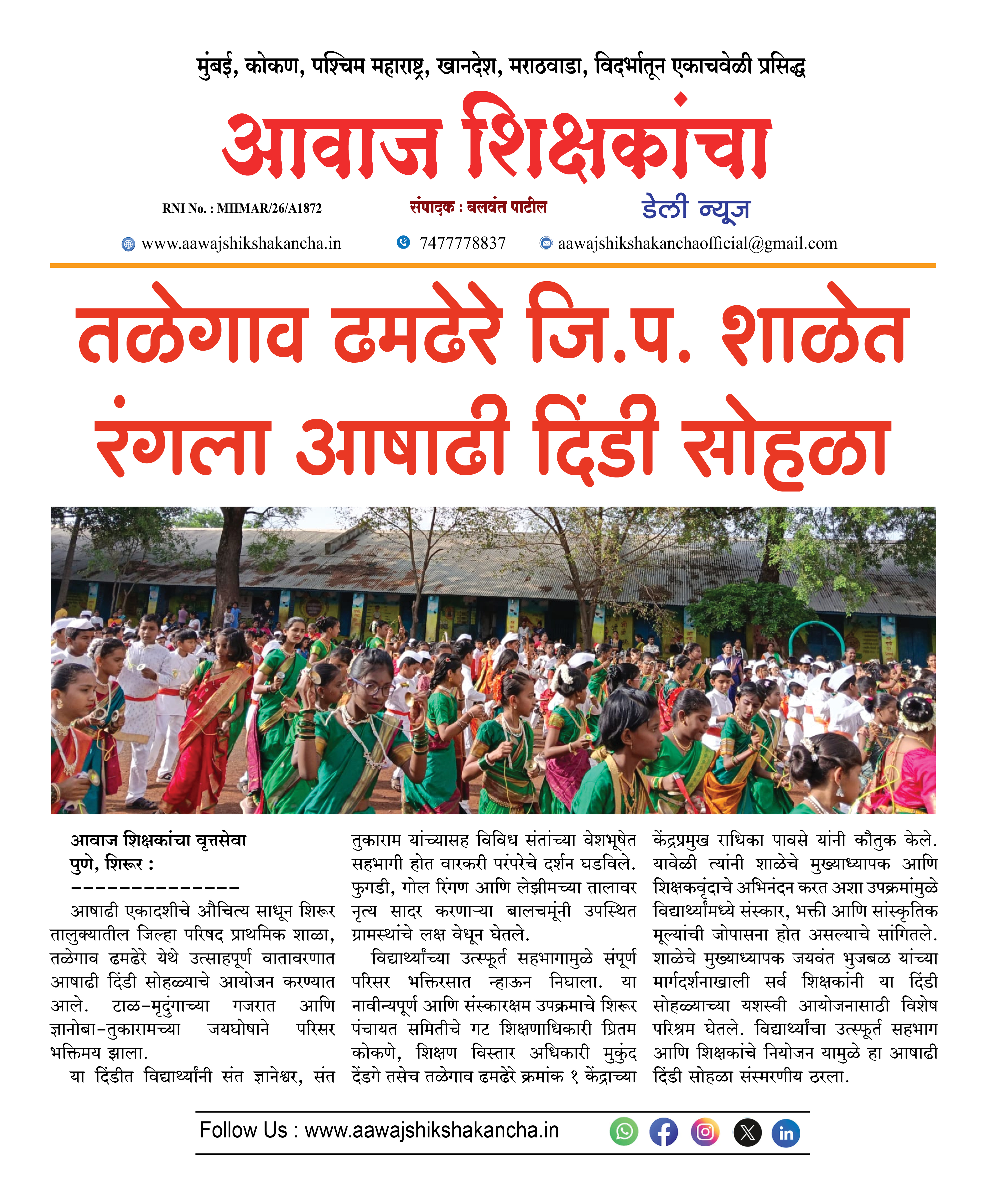 तळेगाव ढमढेरे जि.प. शाळेत रंगला आषाढी दिंडी सोहळा