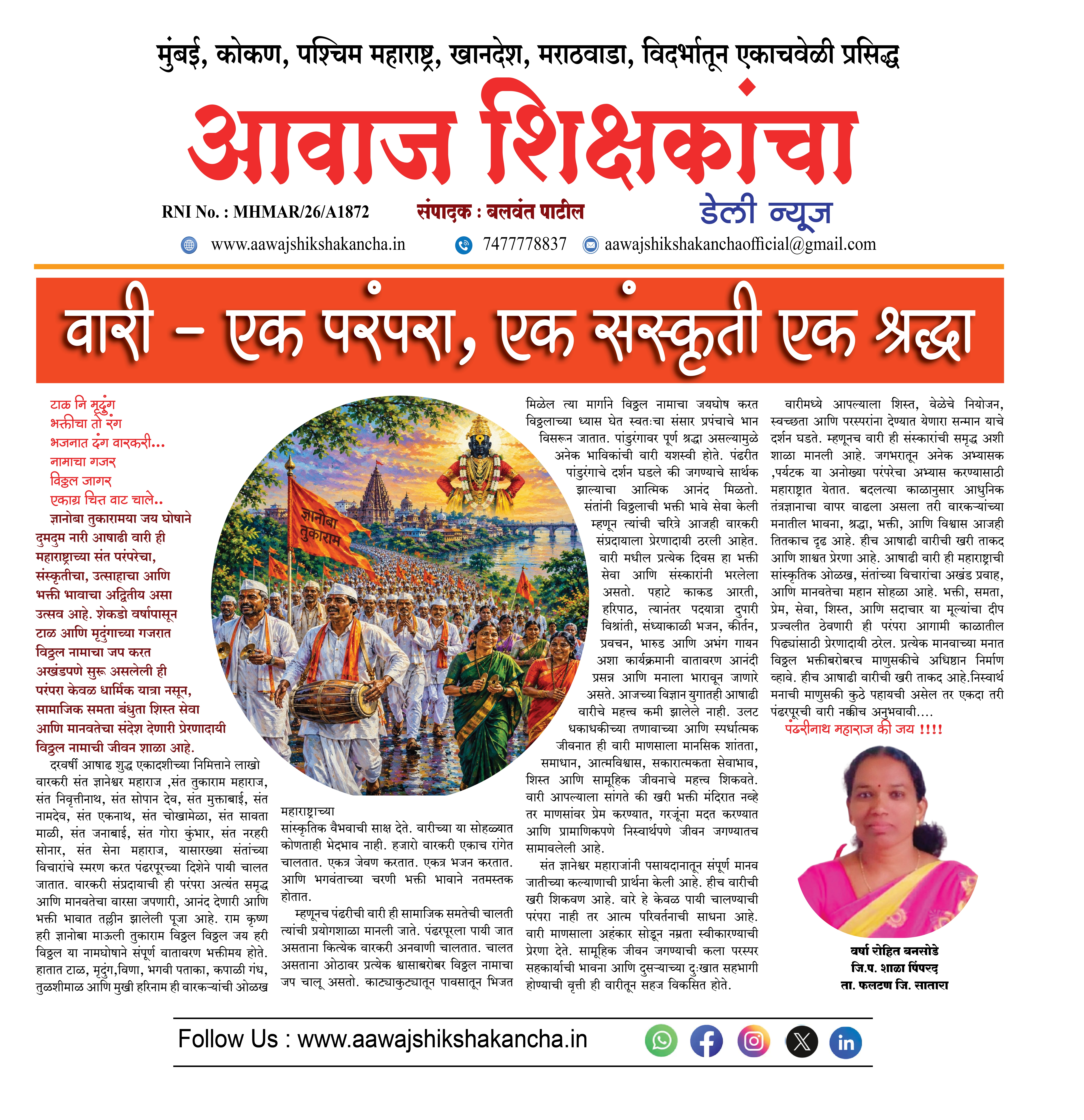 वारी – एक परंपरा, एक संस्कृती एक श्रद्धा
