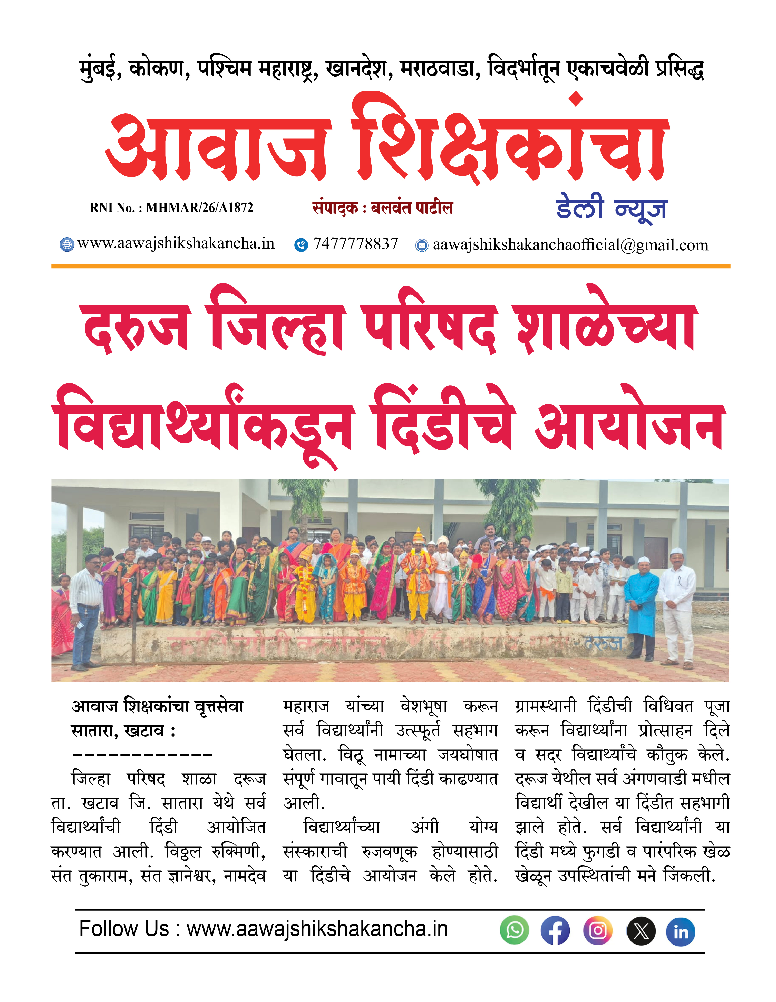 दरुज जिल्हा परिषद शाळेच्या विद्यार्थ्यांकडून दिंडीचे आयोजन