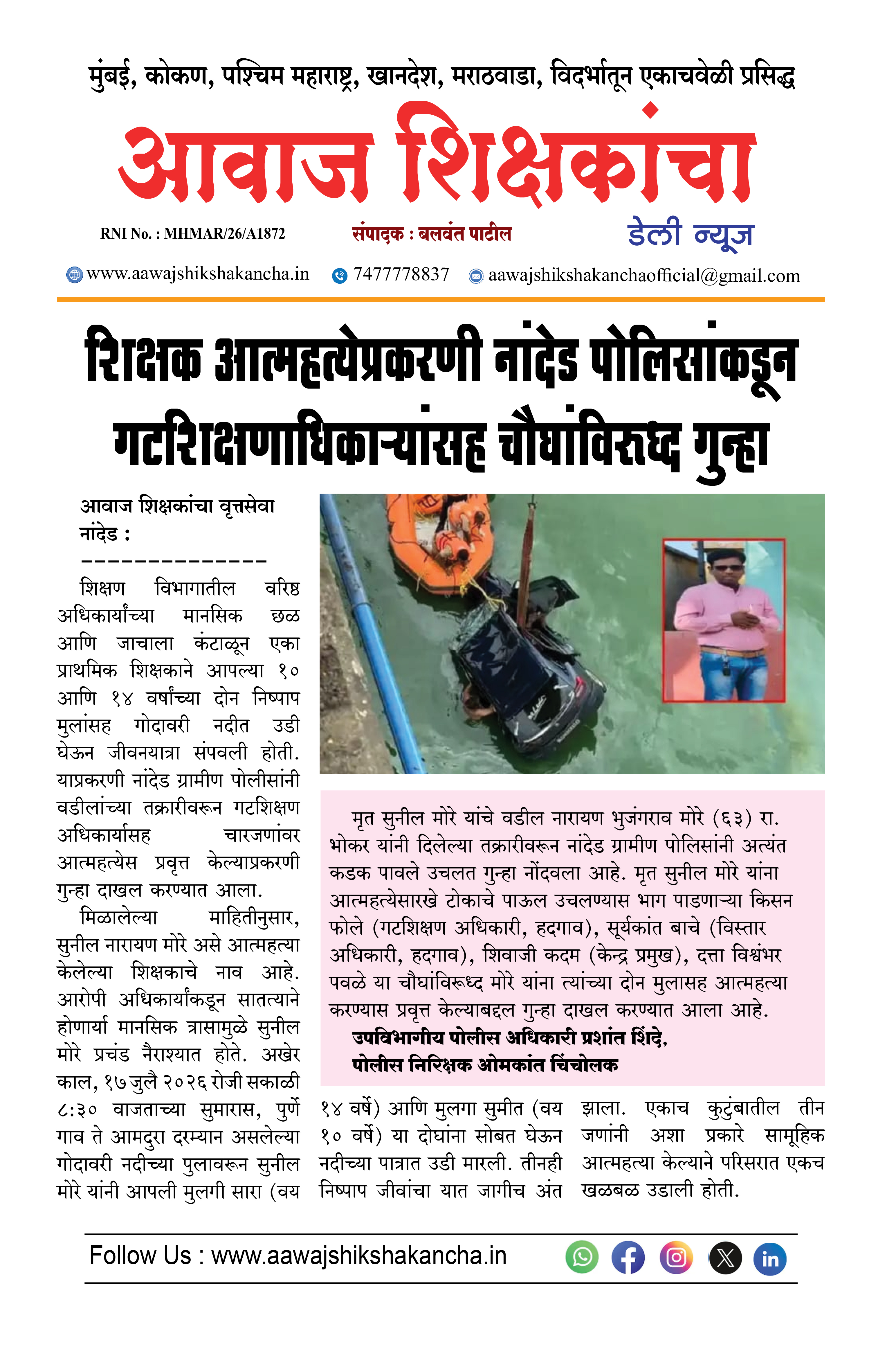 शिक्षक आत्महत्येप्रकरणी नांदेड पोलिसांकडून गटशिक्षणाधिकाऱ्यांसह चौघांविरुध्द गुन्हा